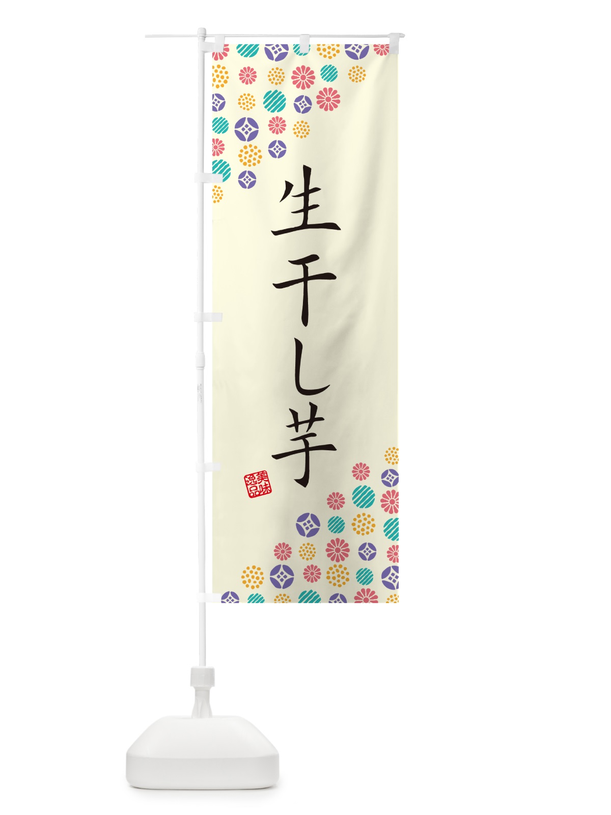 のぼり 生干し芋 のぼり旗 5PWN(デザイン【A】)