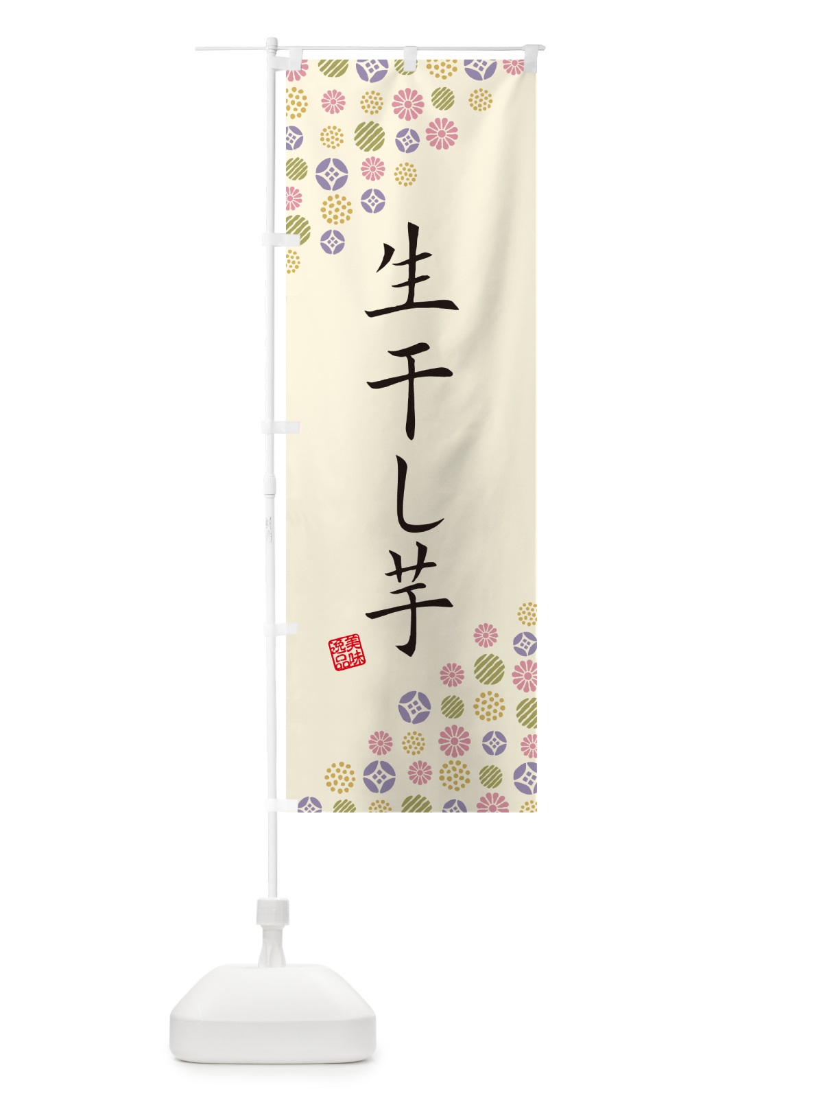 のぼり 生干し芋 のぼり旗 5PWN(デザイン【B】)