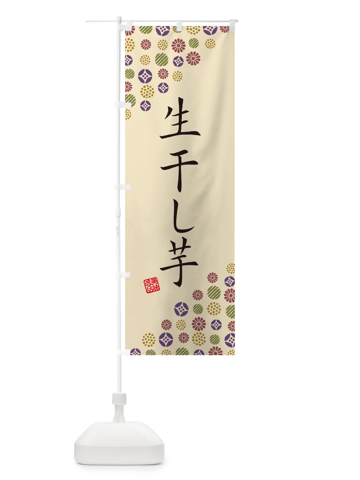 のぼり 生干し芋 のぼり旗 5PWN(デザイン【C】)