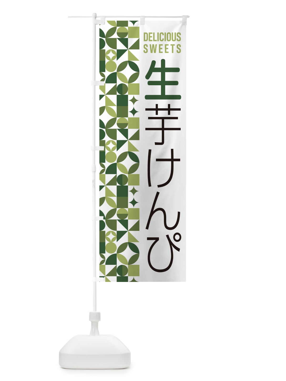 のぼり 生芋けんぴ のぼり旗 5PWR(デザイン【B】)