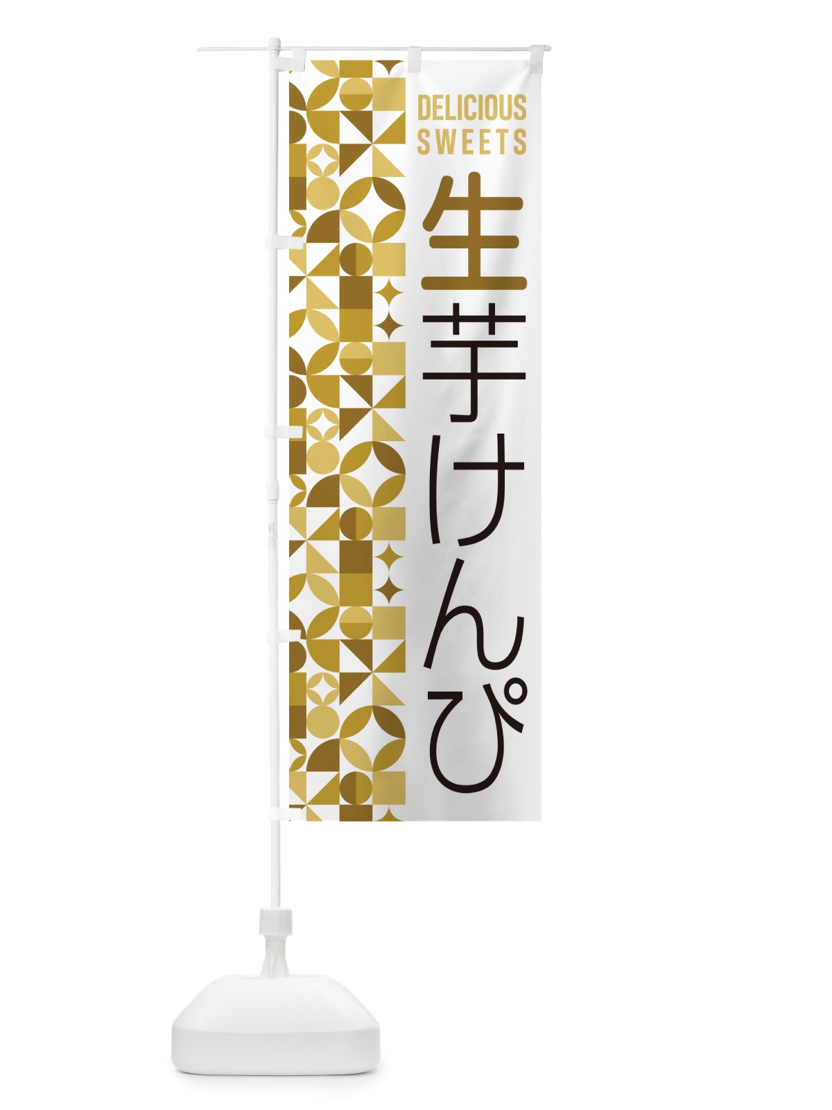 のぼり 生芋けんぴ のぼり旗 5PWR(デザイン【C】)