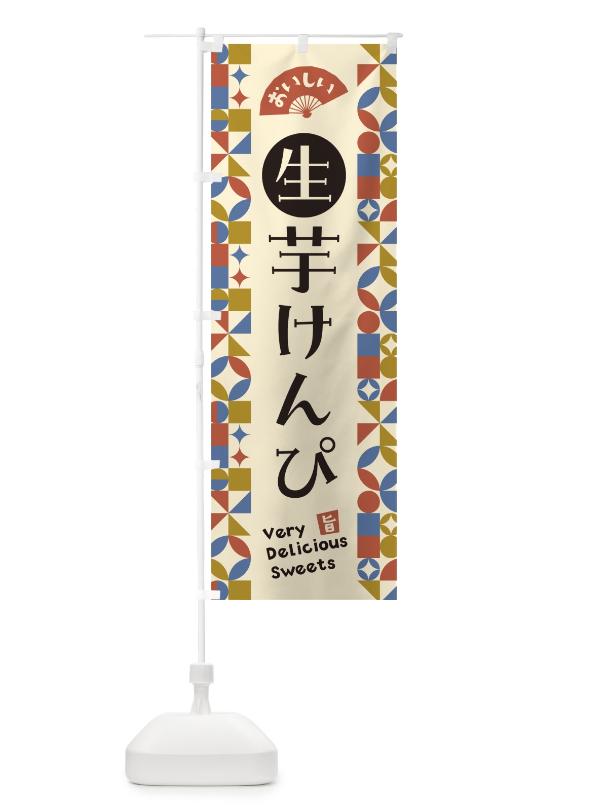 のぼり 生芋けんぴ のぼり旗 5PWS(デザイン【B】)