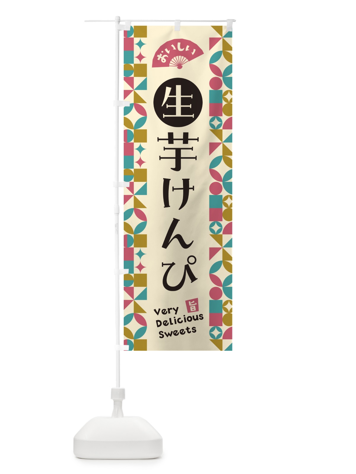 のぼり 生芋けんぴ のぼり旗 5PWS(デザイン【C】)