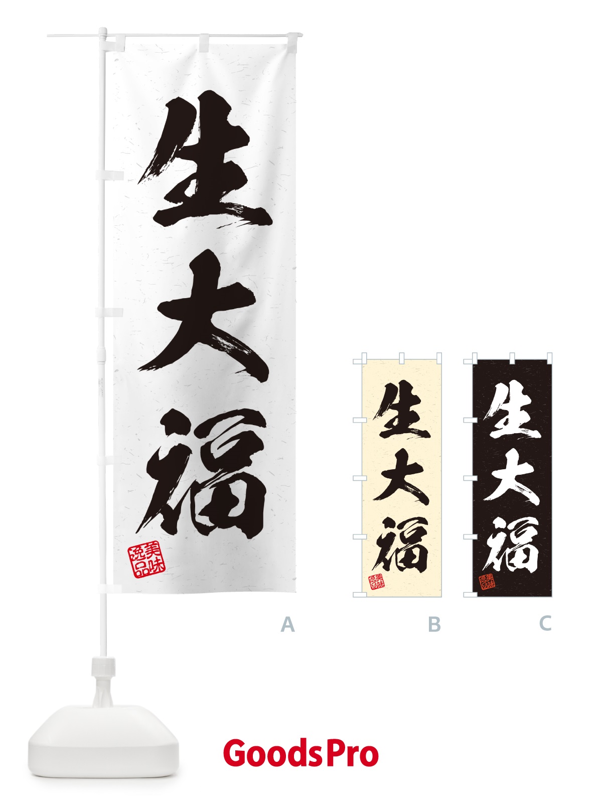 のぼり 生大福・書道風 のぼり旗 5PWT