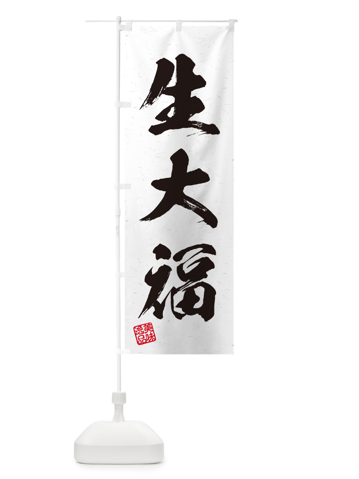 のぼり 生大福・書道風 のぼり旗 5PWT(デザイン【A】)