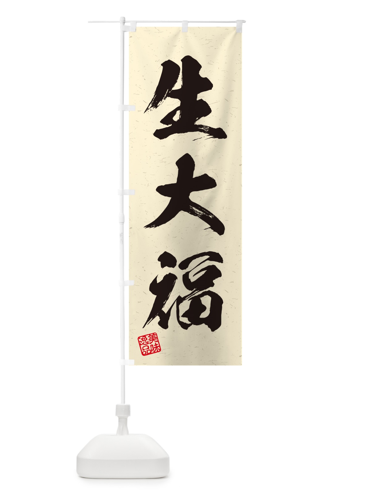 のぼり 生大福・書道風 のぼり旗 5PWT(デザイン【B】)