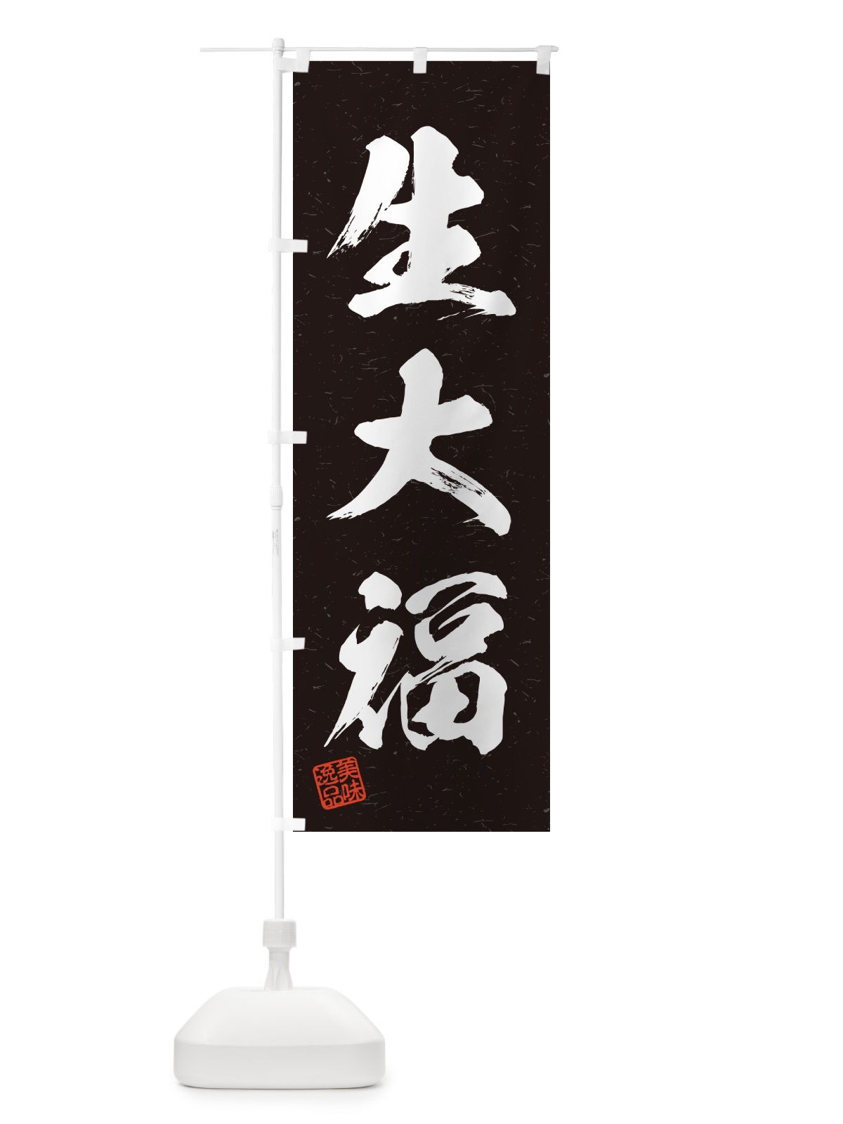 のぼり 生大福・書道風 のぼり旗 5PWT(デザイン【C】)
