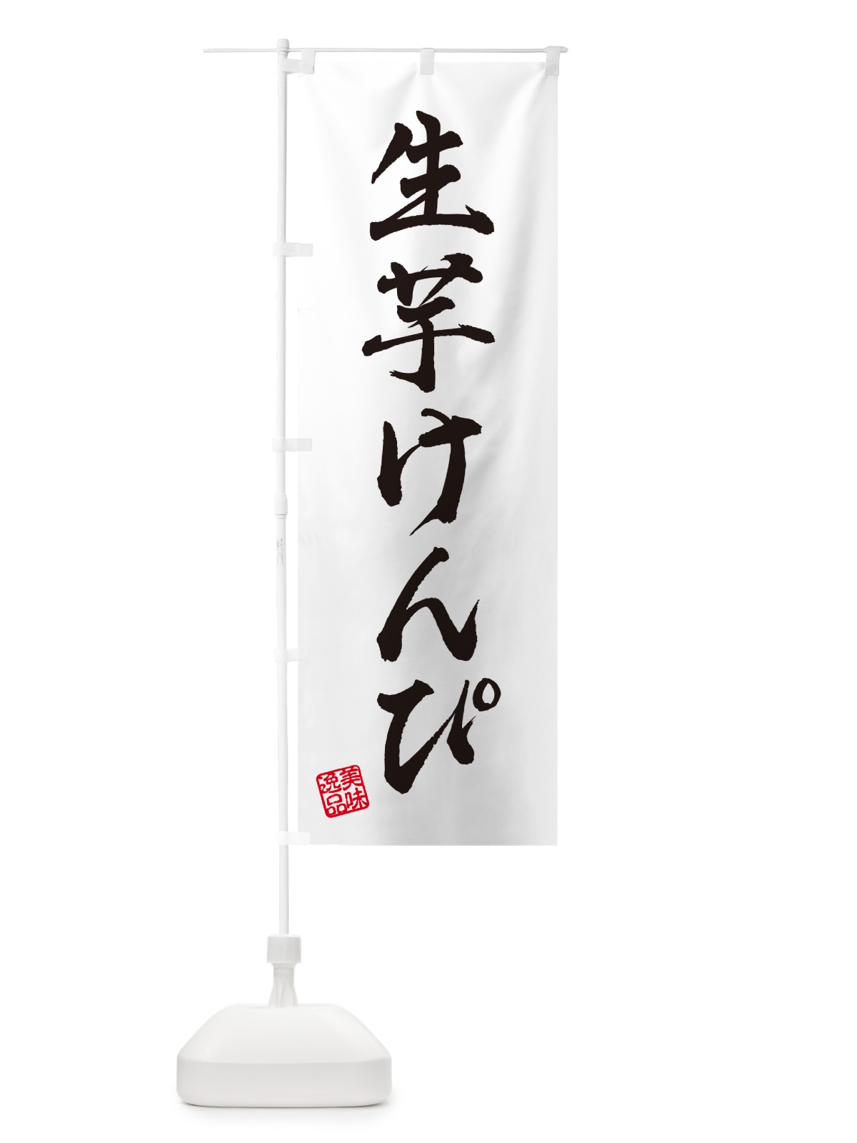 のぼり 生芋けんぴ のぼり旗 5PWU(デザイン【A】)