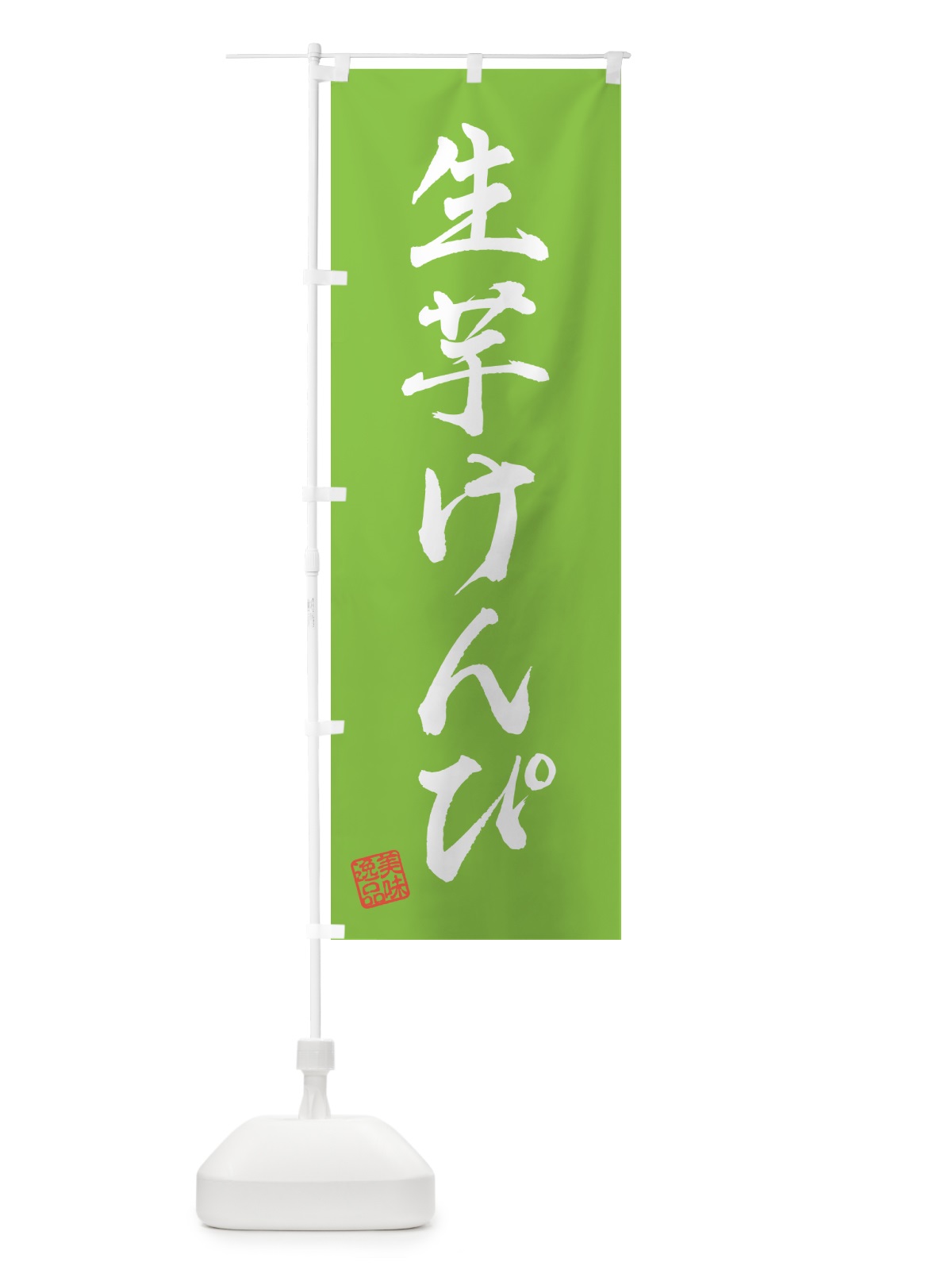 のぼり 生芋けんぴ のぼり旗 5PWU(デザイン【C】)
