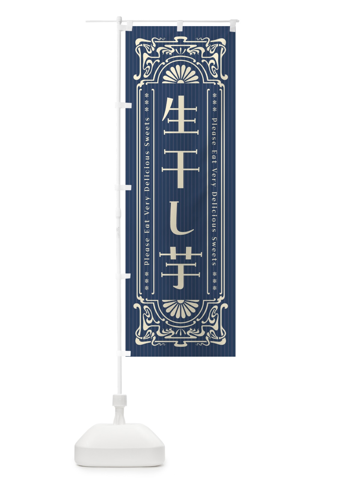 のぼり 生干し芋・レトロ風 のぼり旗 5PWW(デザイン【A】)