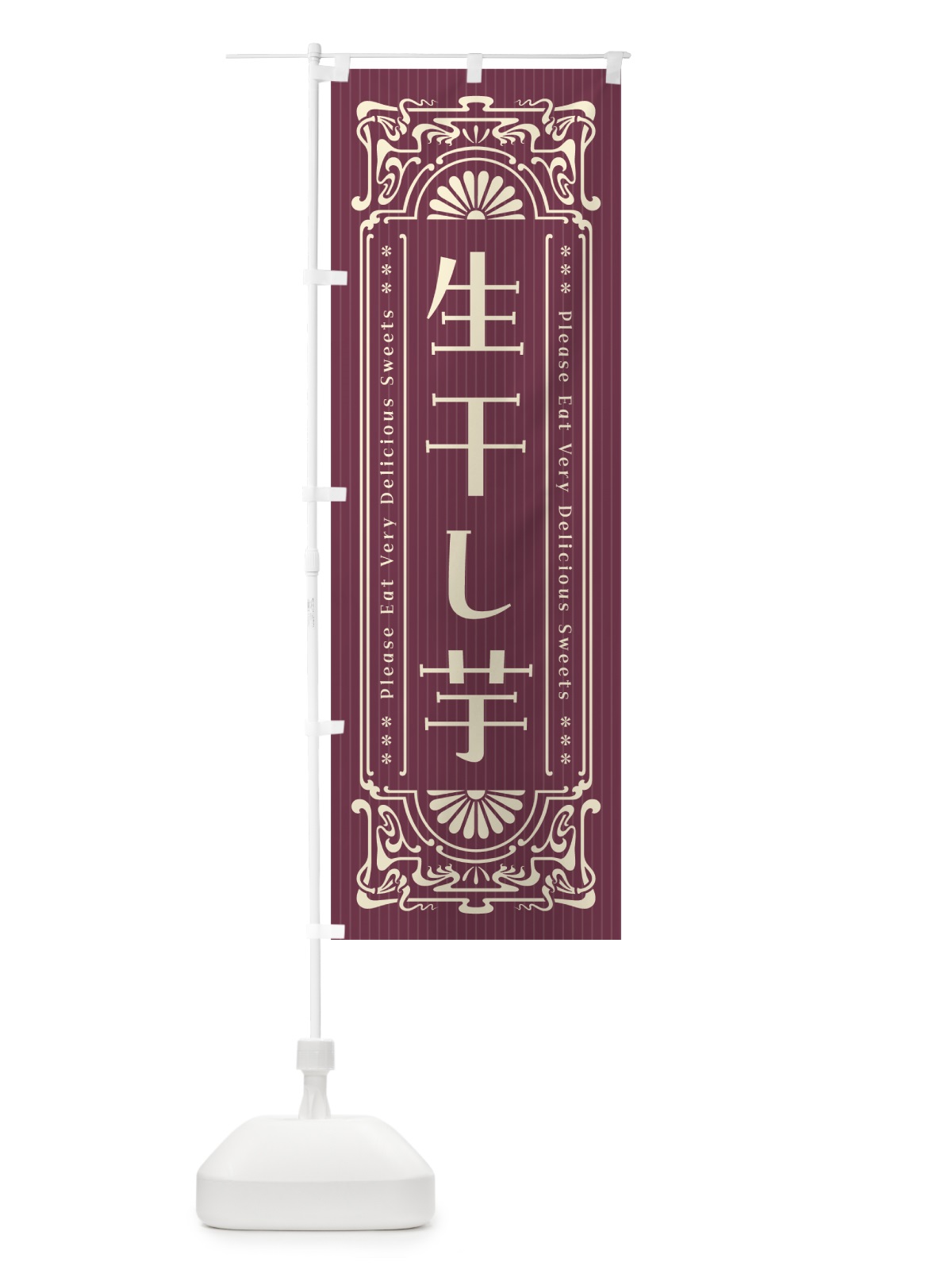 のぼり 生干し芋・レトロ風 のぼり旗 5PWW(デザイン【C】)