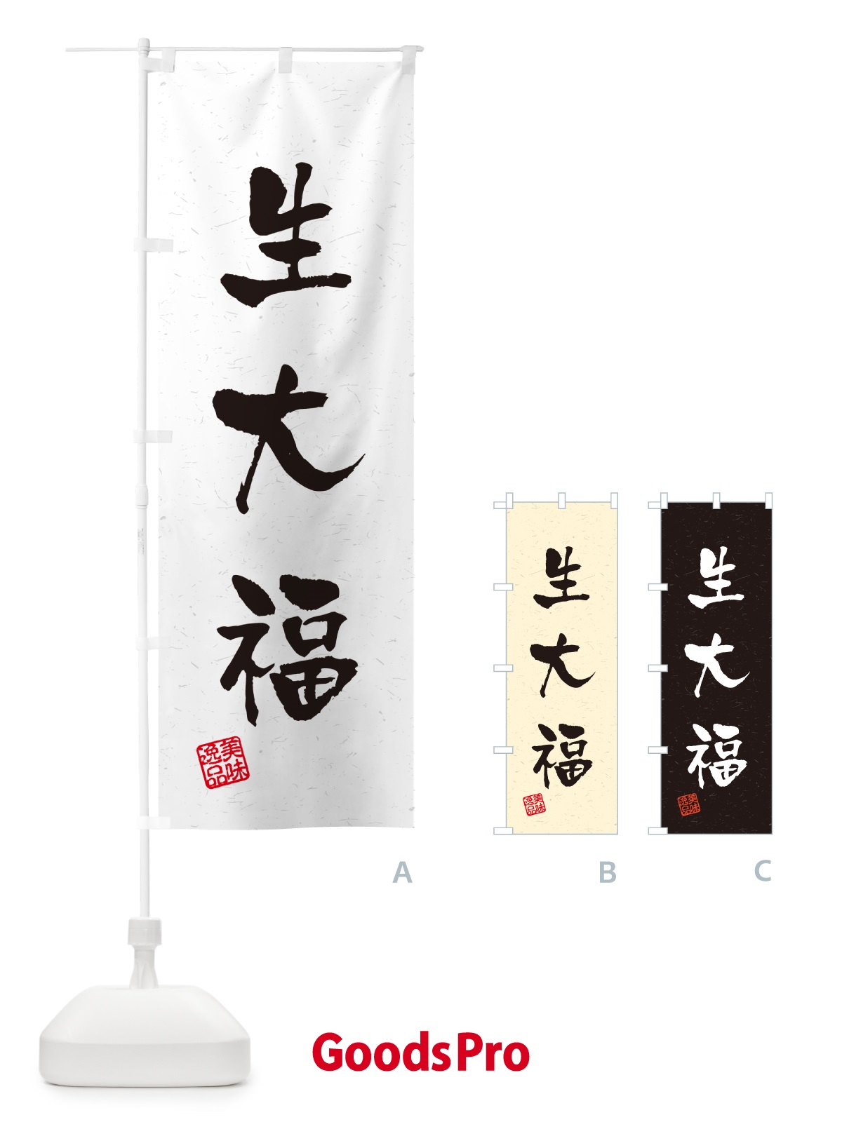 のぼり 生大福・書道風 のぼり旗 5PWY