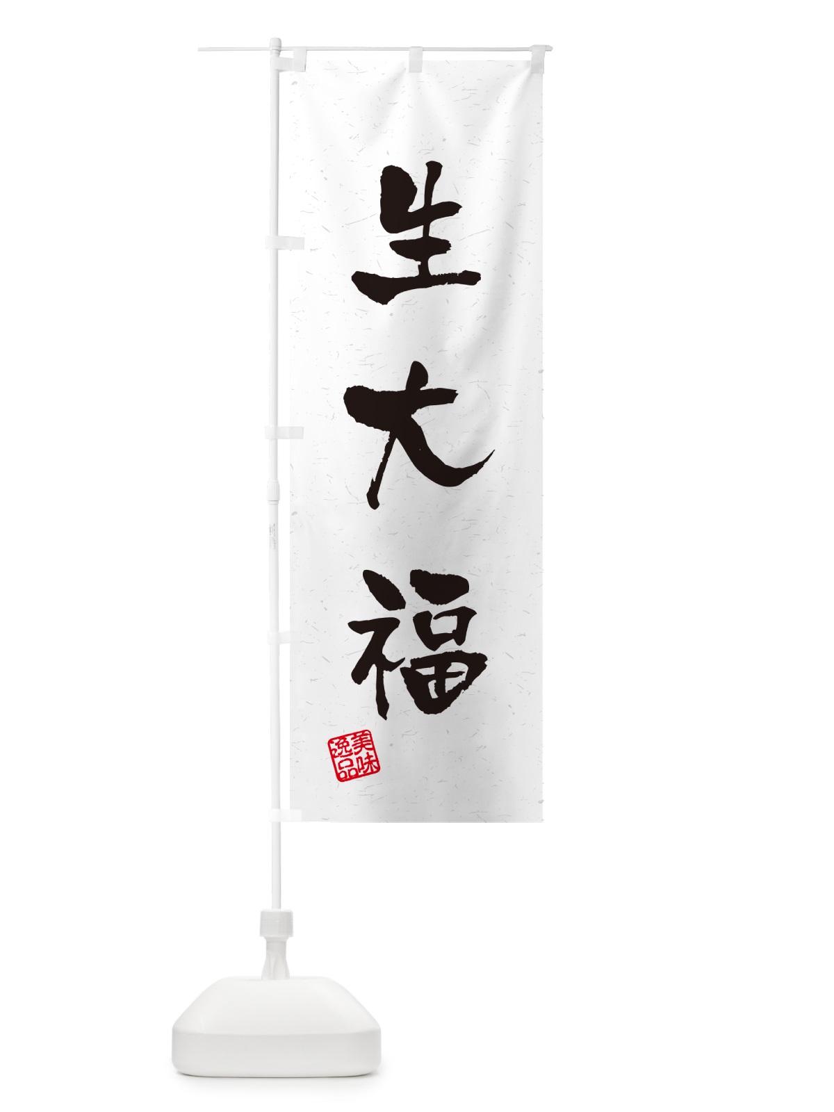 のぼり 生大福・書道風 のぼり旗 5PWY(デザイン【A】)