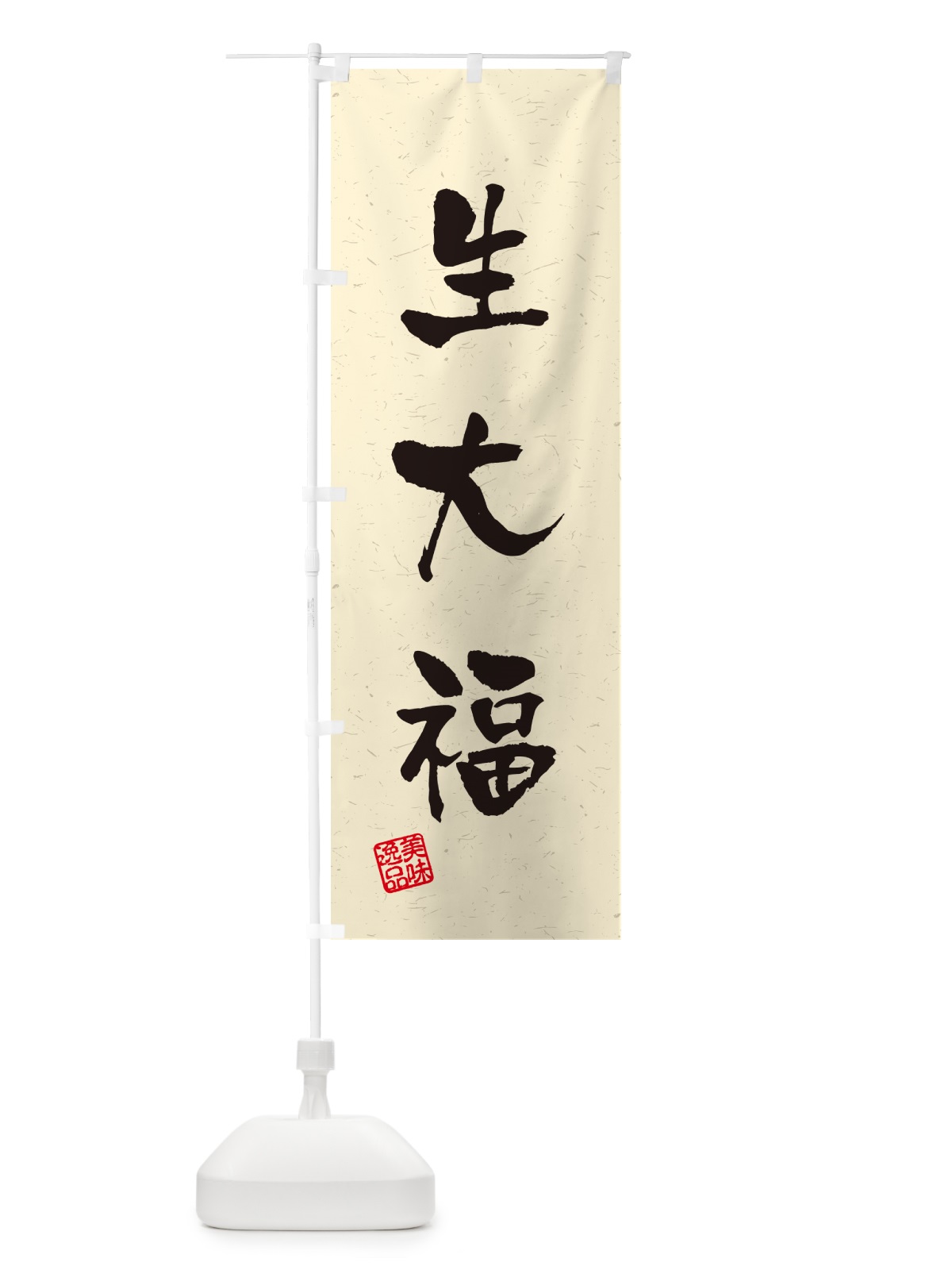 のぼり 生大福・書道風 のぼり旗 5PWY(デザイン【B】)