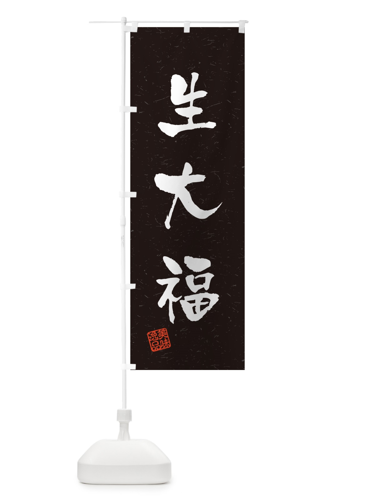 のぼり 生大福・書道風 のぼり旗 5PWY(デザイン【C】)