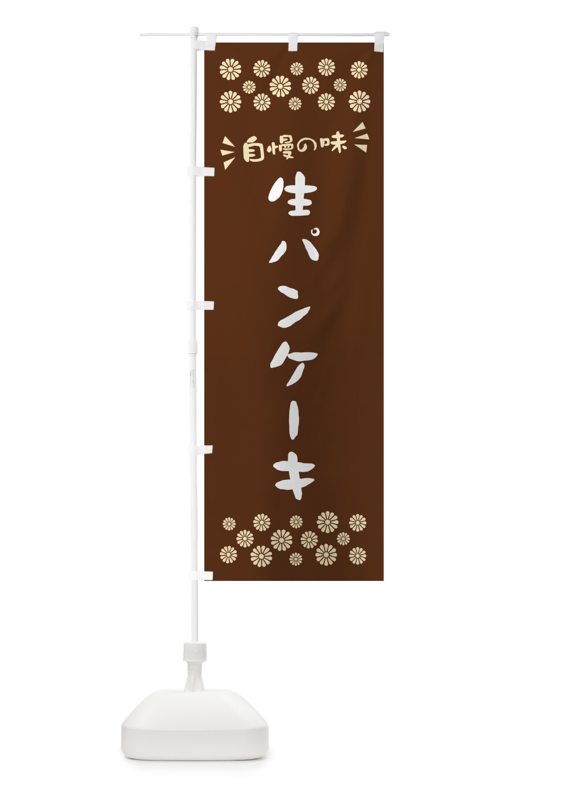のぼり 生パンケーキ のぼり旗 5PX7(デザイン【C】)