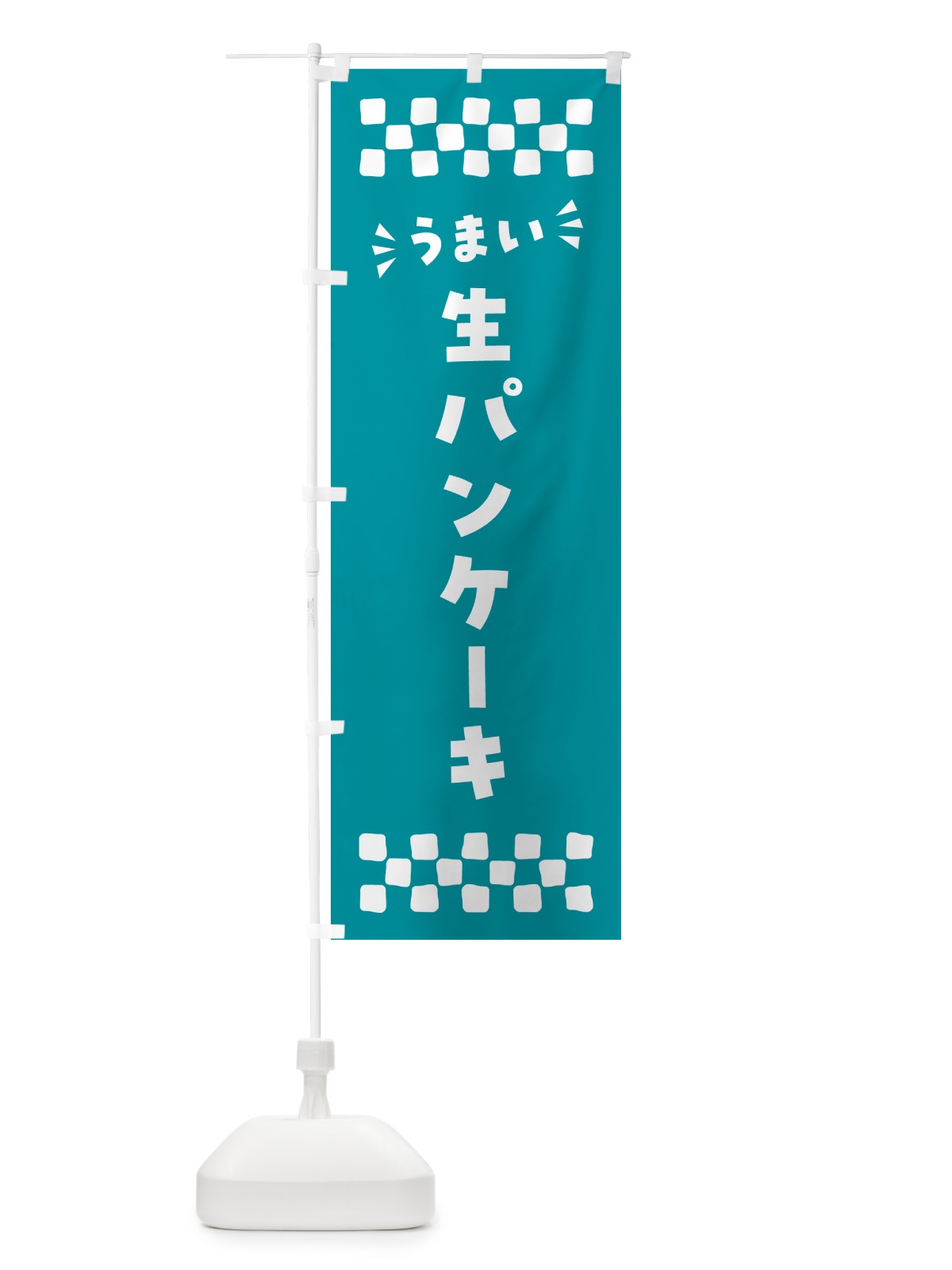 のぼり 生パンケーキ のぼり旗 5PXT(デザイン【B】)