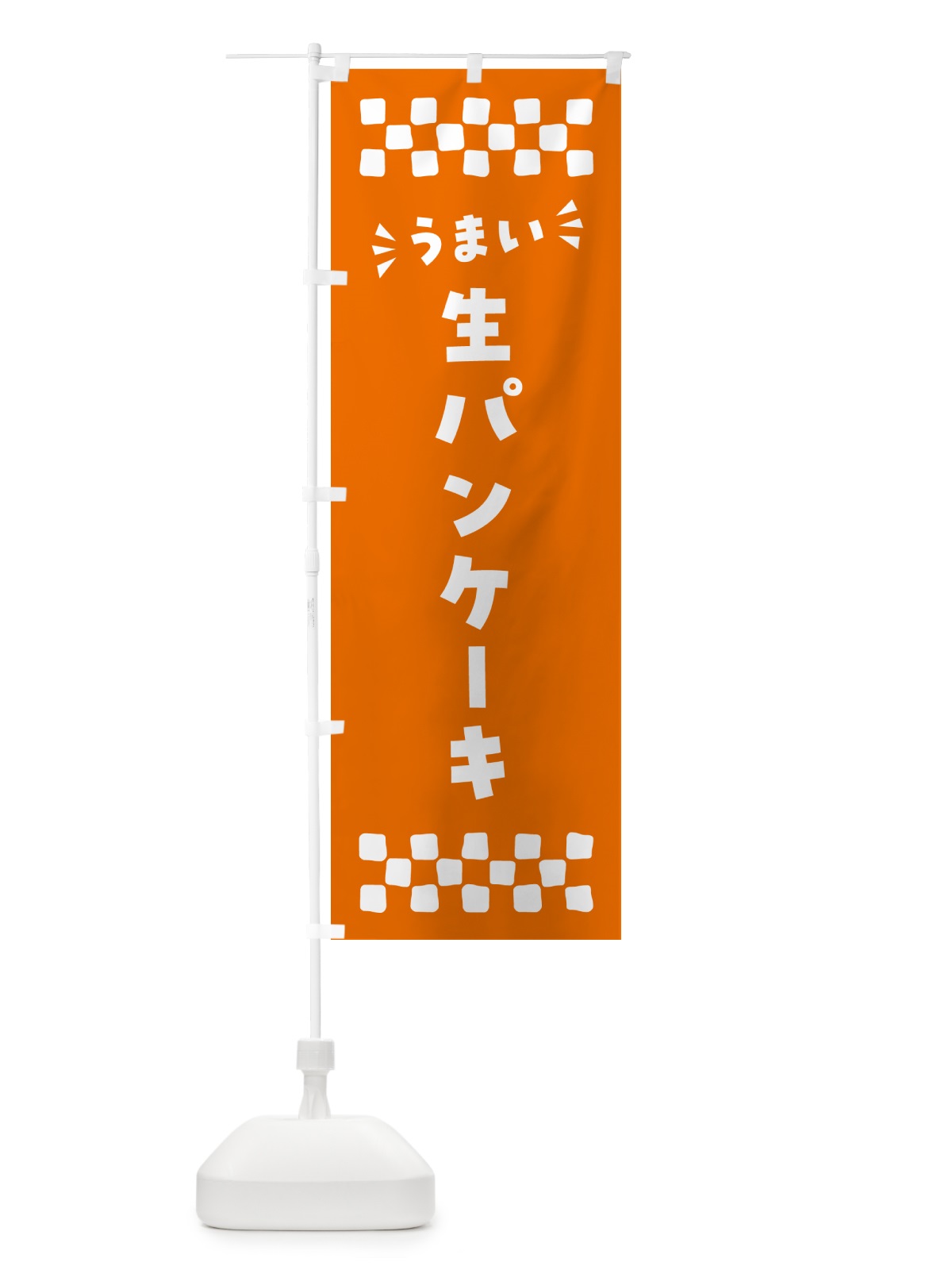 のぼり 生パンケーキ のぼり旗 5PXT(デザイン【C】)
