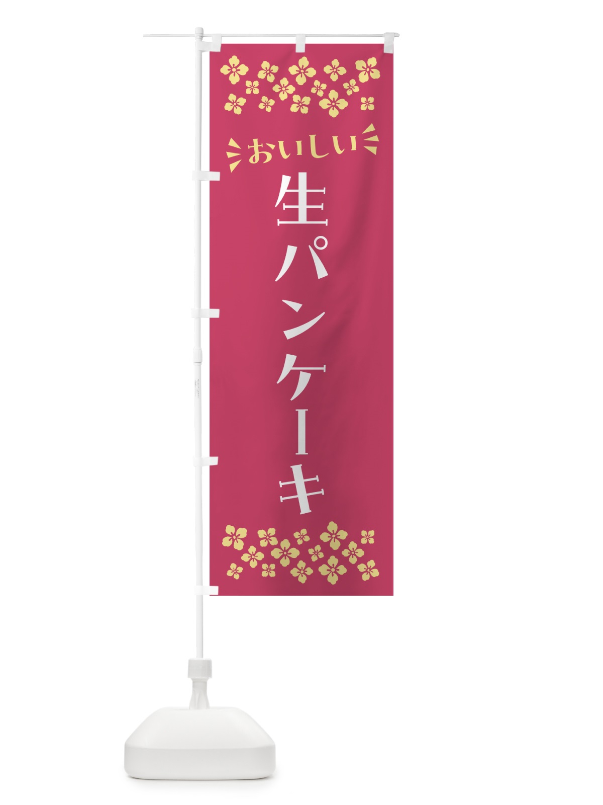のぼり 生パンケーキ のぼり旗 5PXY(デザイン【A】)