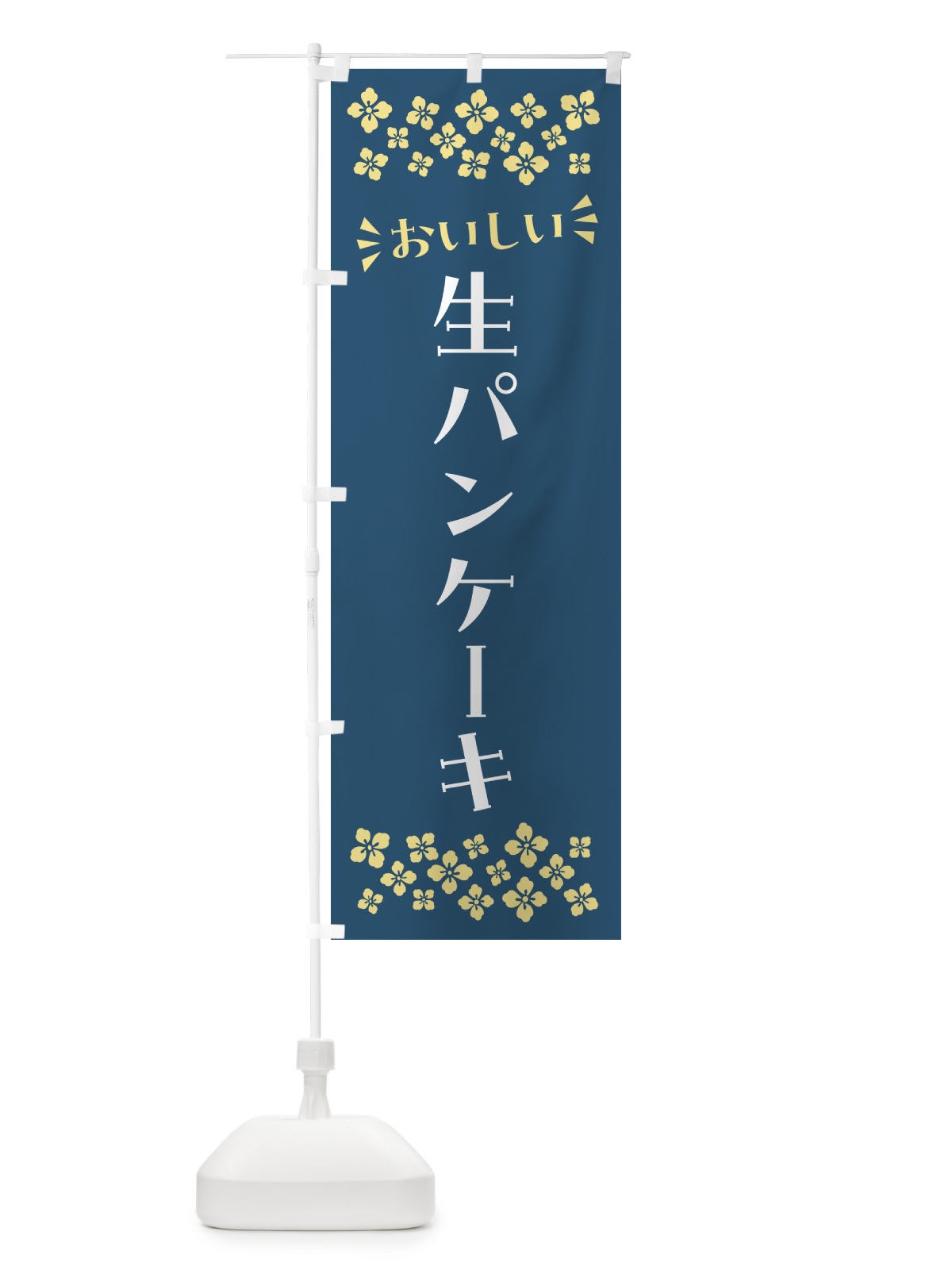 のぼり 生パンケーキ のぼり旗 5PXY(デザイン【C】)