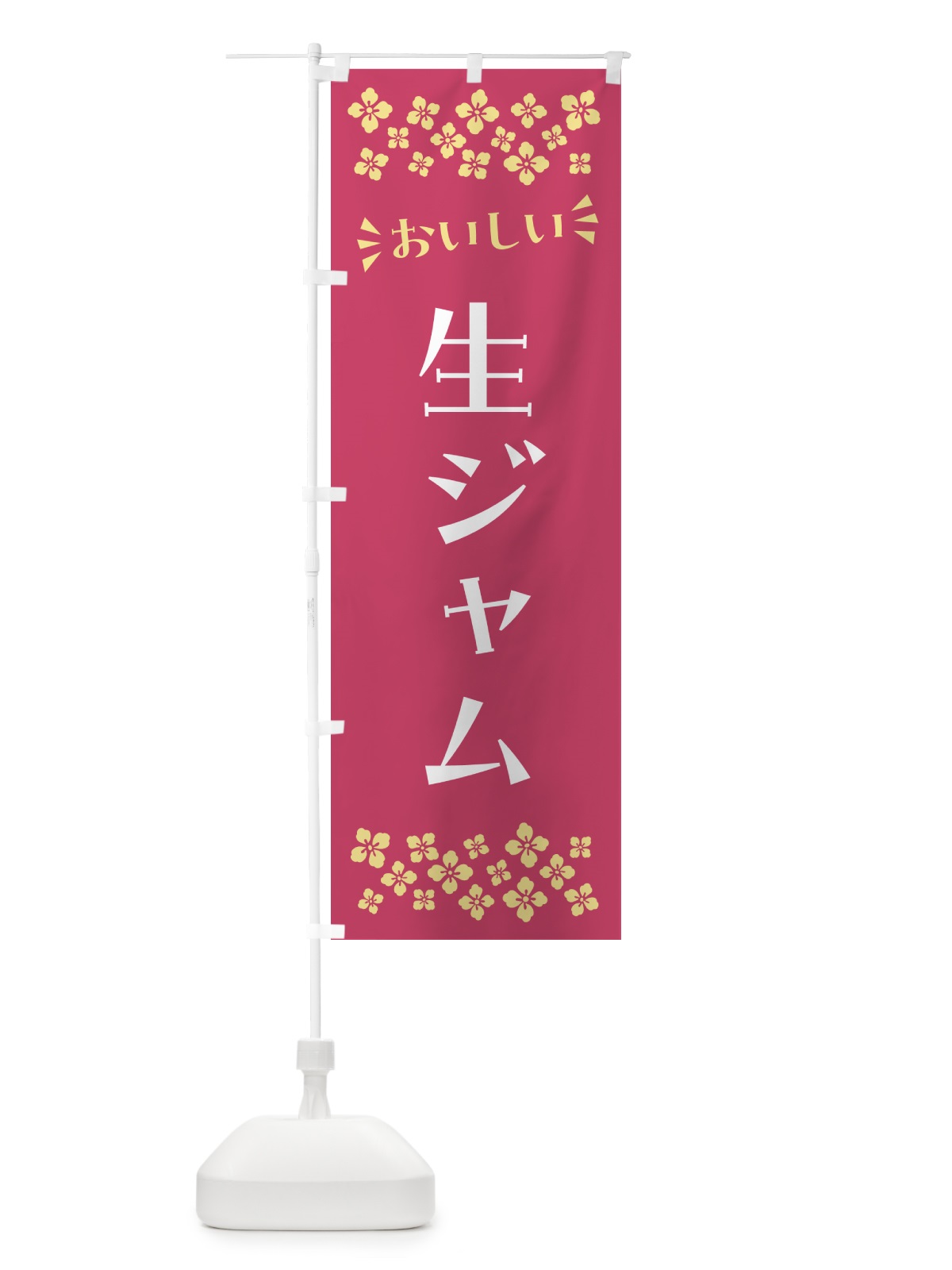 のぼり 生ジャム のぼり旗 5PYC(デザイン【A】)