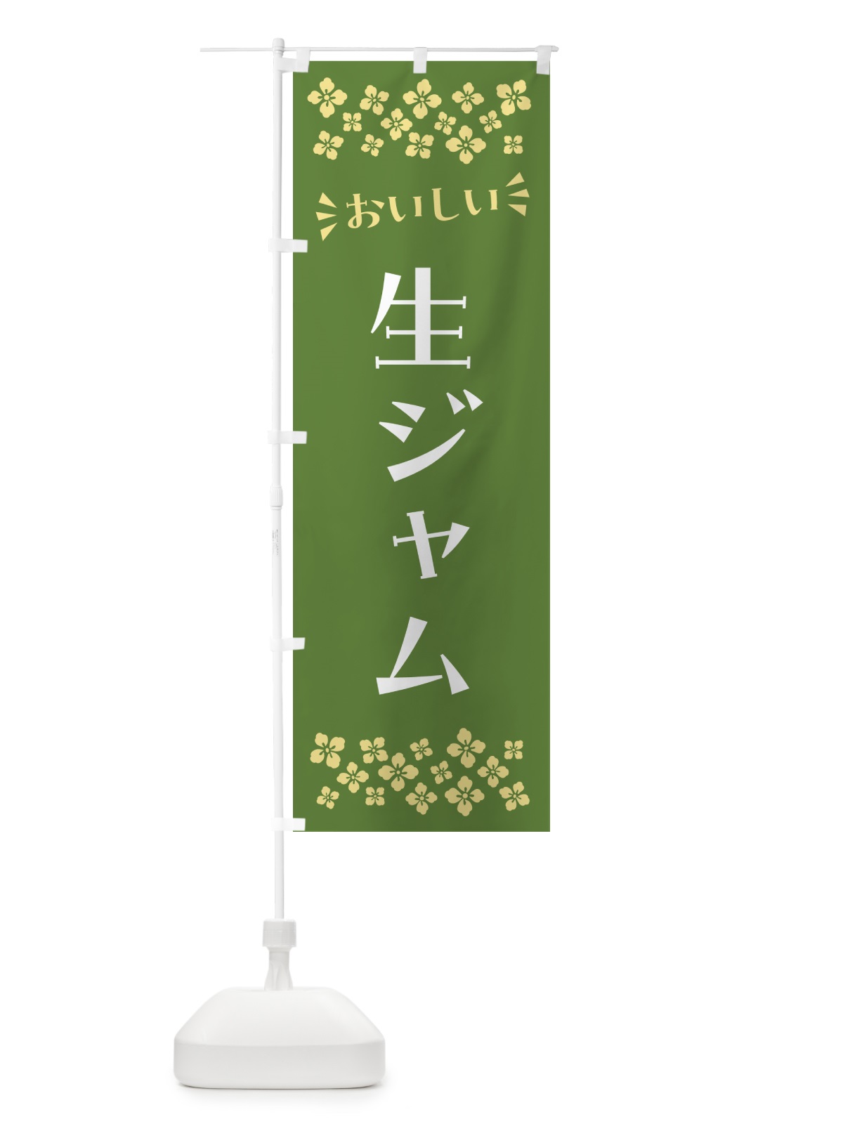 のぼり 生ジャム のぼり旗 5PYC(デザイン【B】)