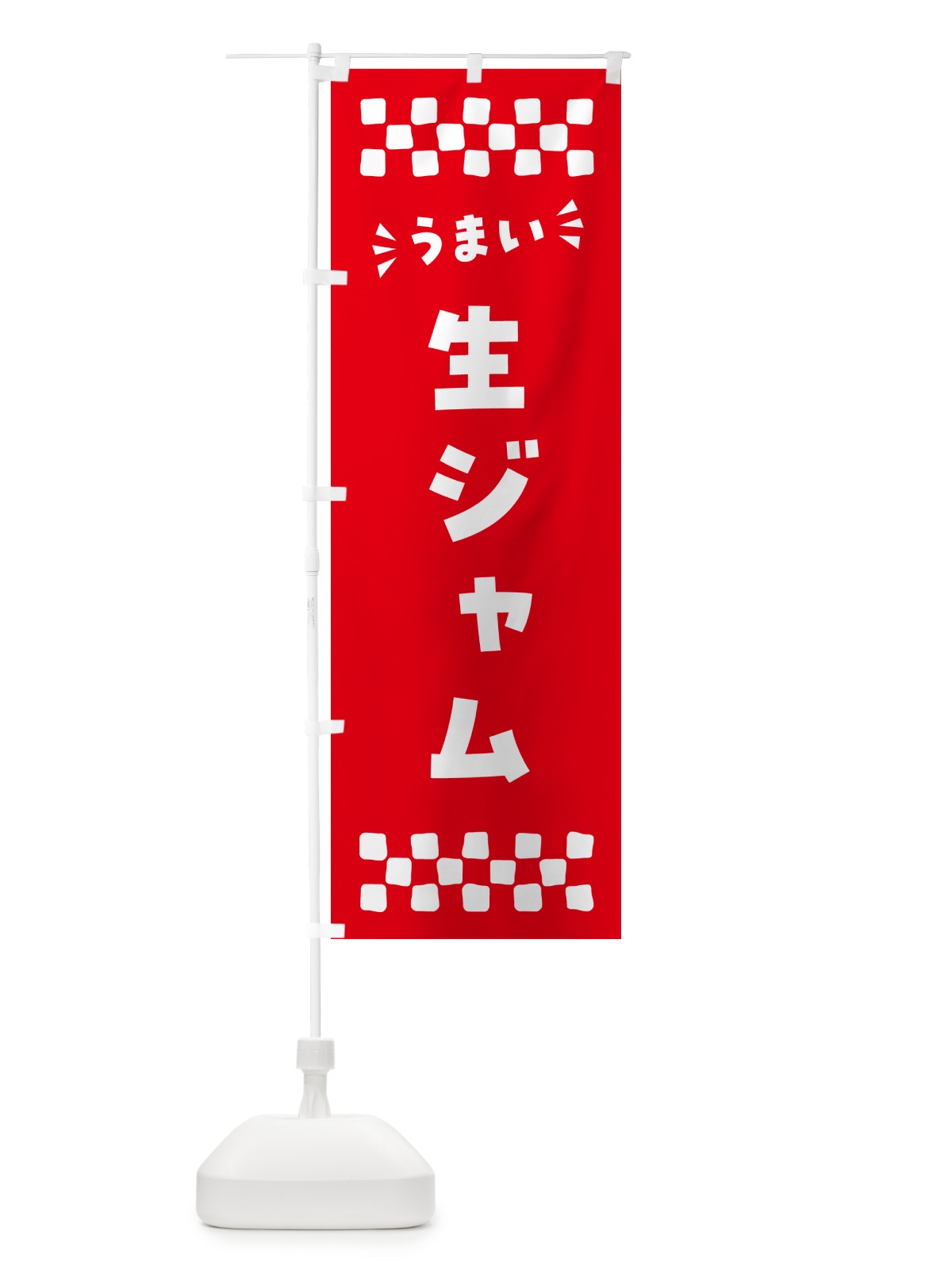 のぼり 生ジャム のぼり旗 5PYJ(デザイン【A】)