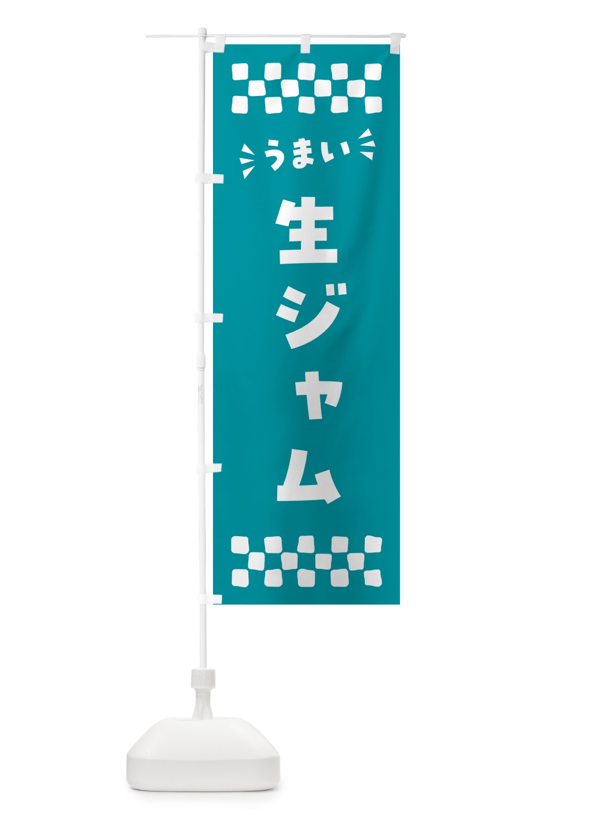 のぼり 生ジャム のぼり旗 5PYJ(デザイン【B】)