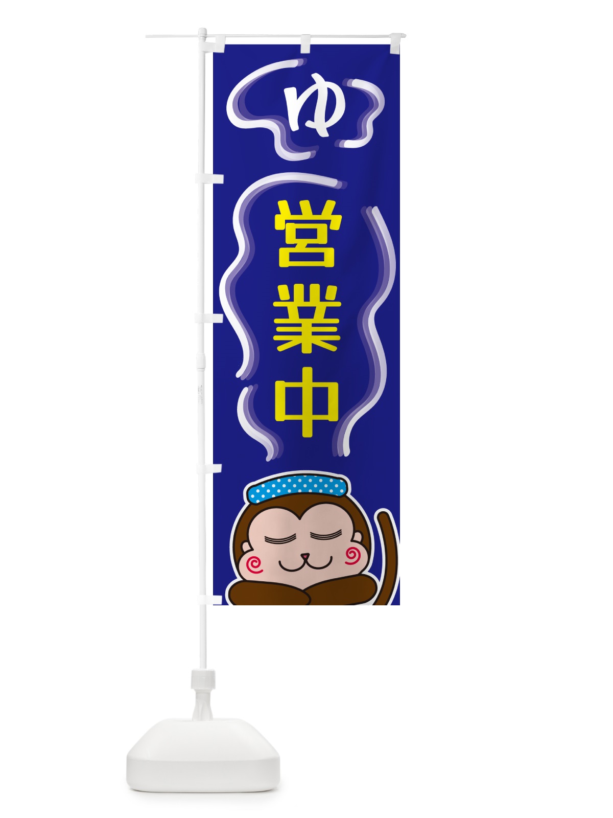 のぼり ゆ・営業中 のぼり旗 5R00(デザイン【A】)