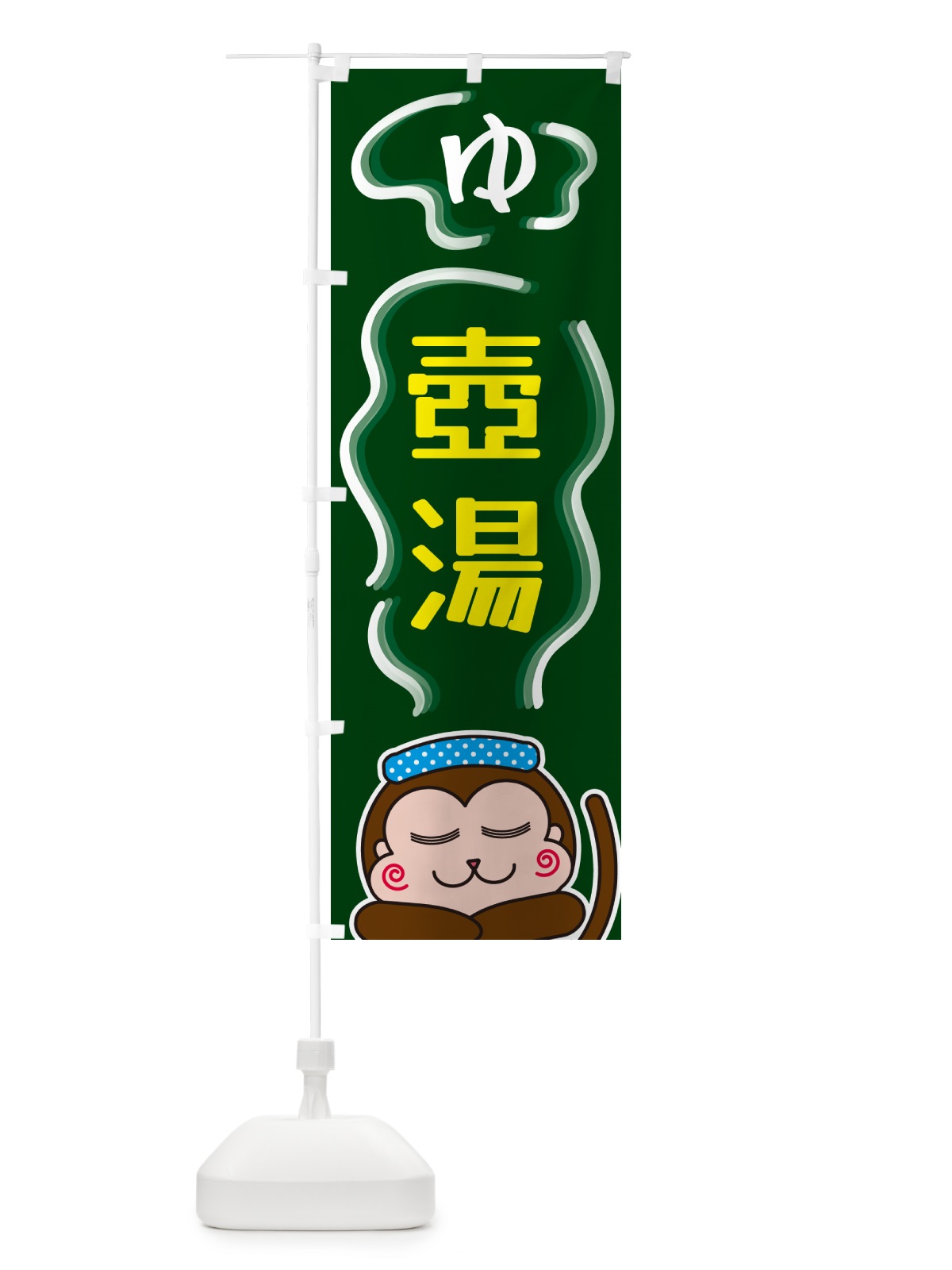 のぼり 壺湯・ゆ のぼり旗 5R07(デザイン【C】)
