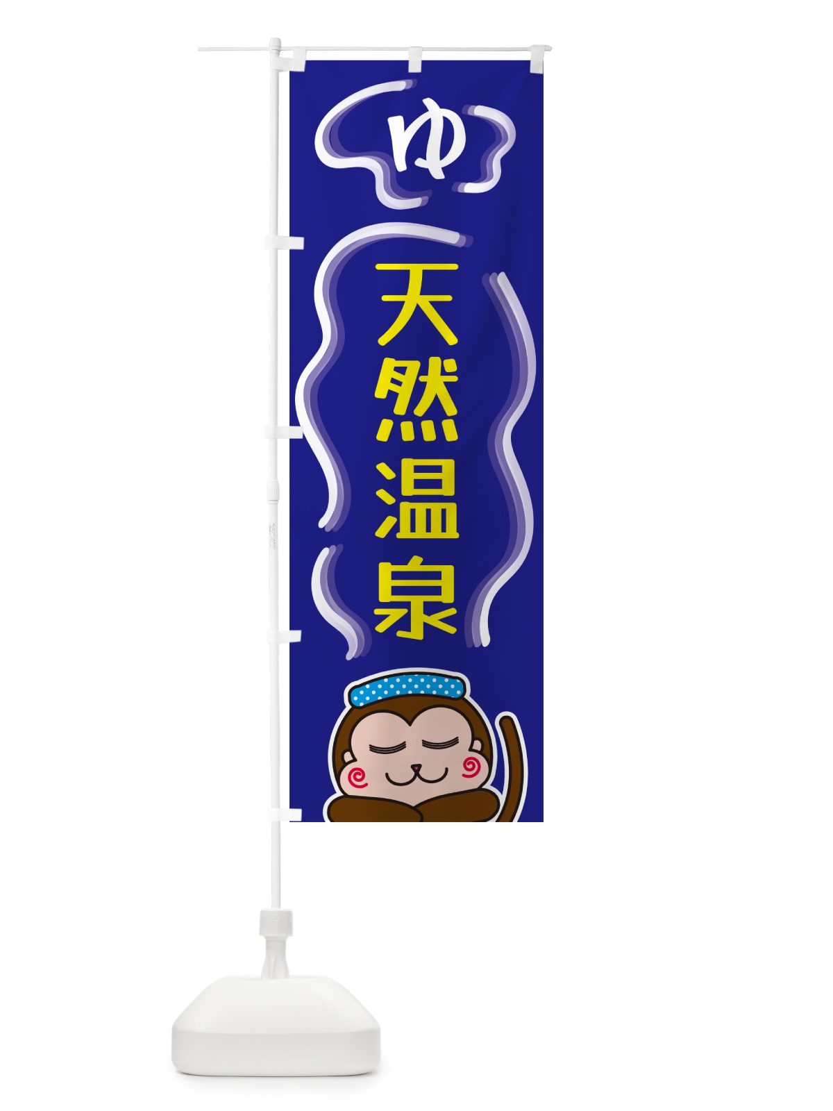 のぼり 天然温泉・ゆ のぼり旗 5R0E(デザイン【A】)