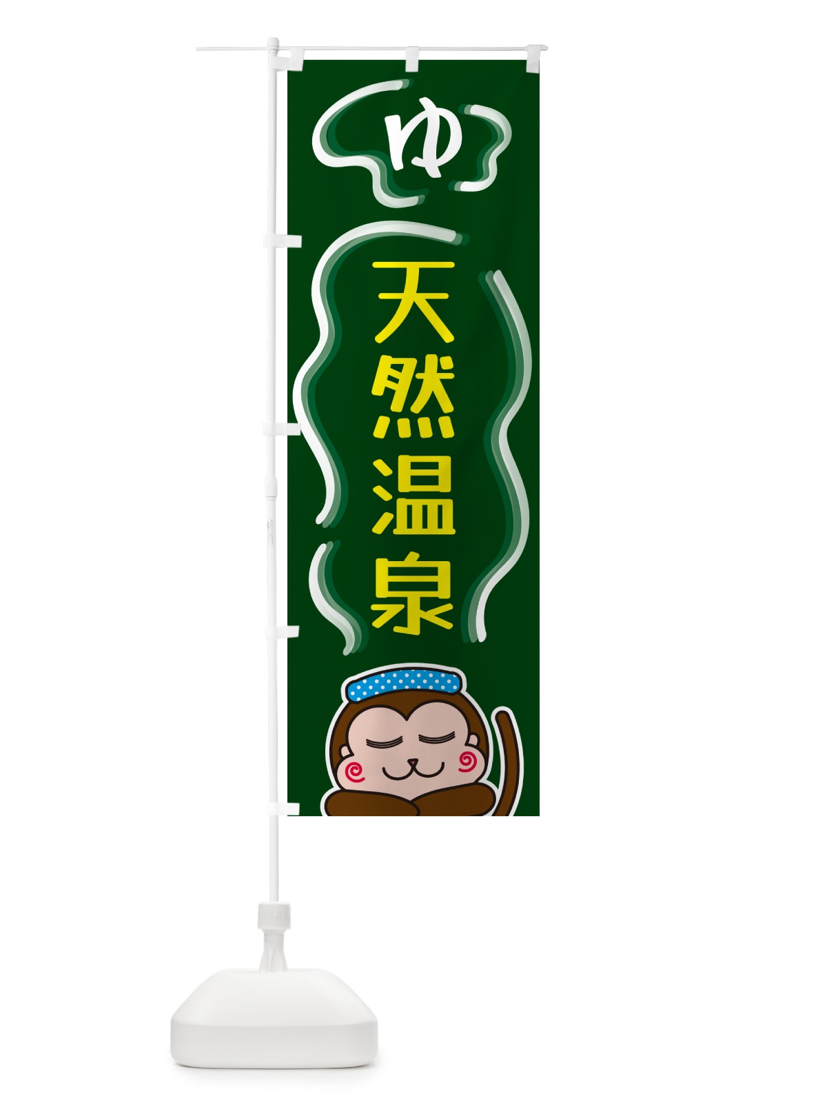 のぼり 天然温泉・ゆ のぼり旗 5R0E(デザイン【C】)