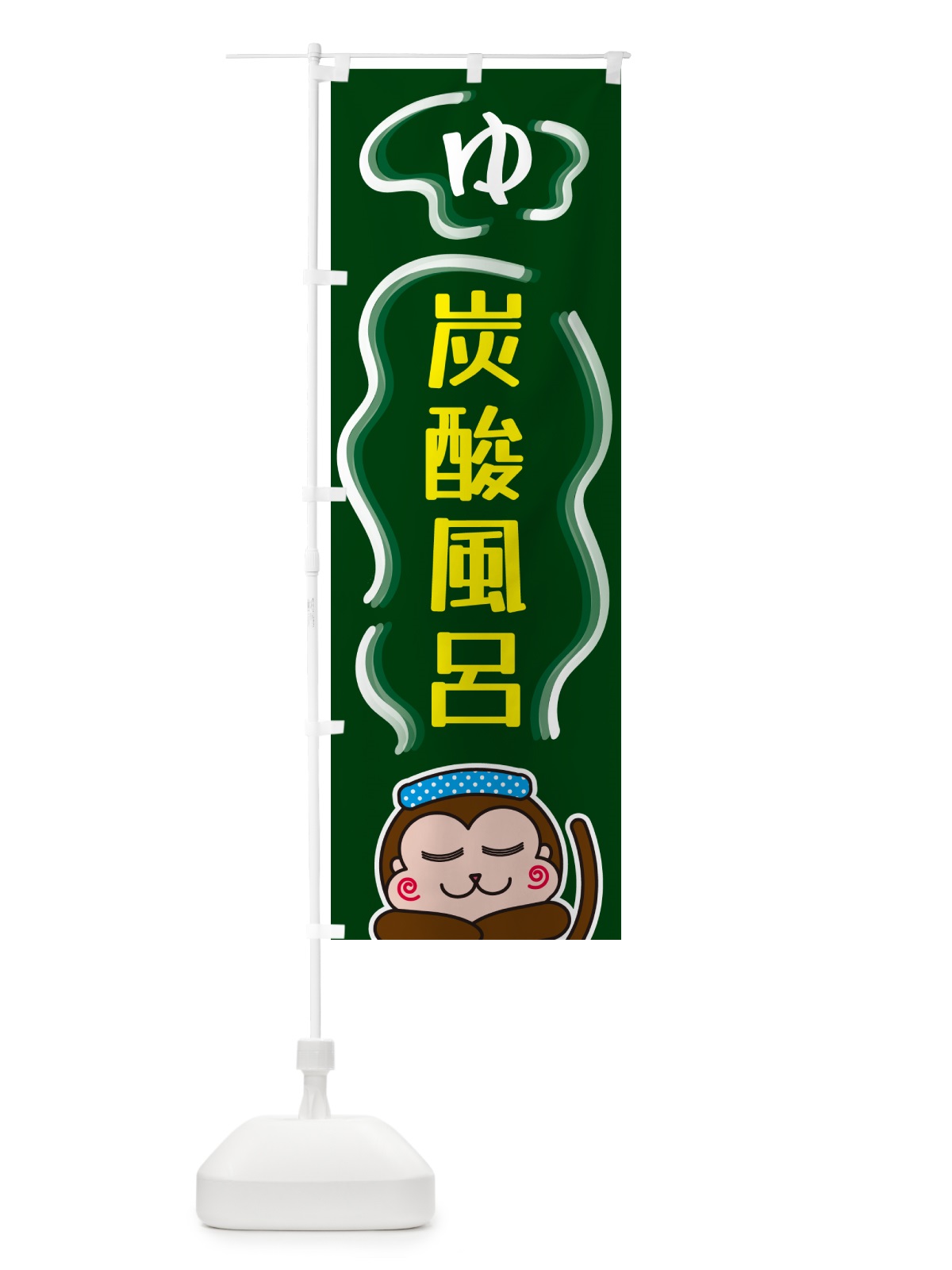 のぼり 炭酸風呂・ゆ のぼり旗 5R0L(デザイン【C】)