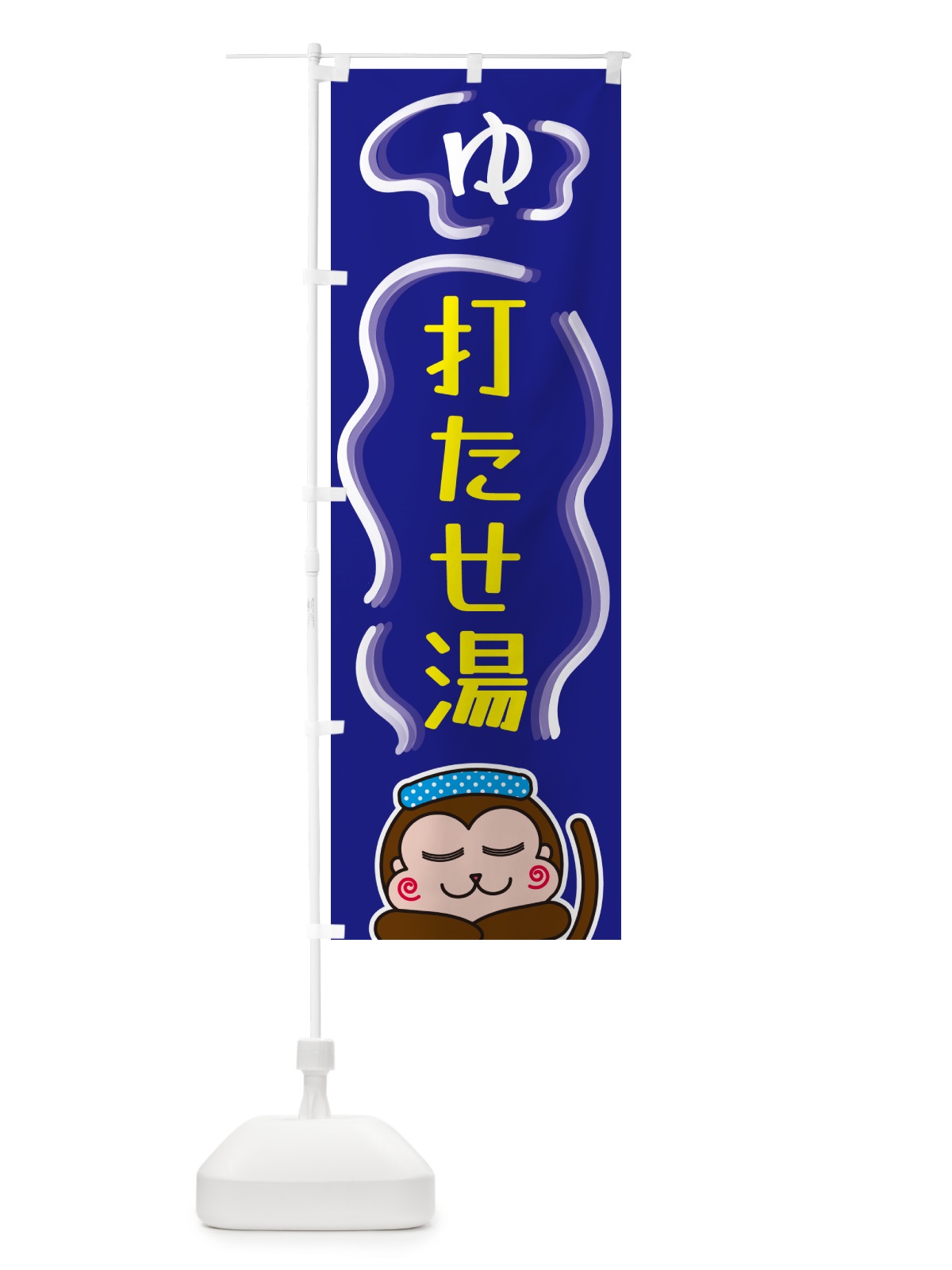 のぼり 打たせ湯・ゆ のぼり旗 5R0N(デザイン【A】)