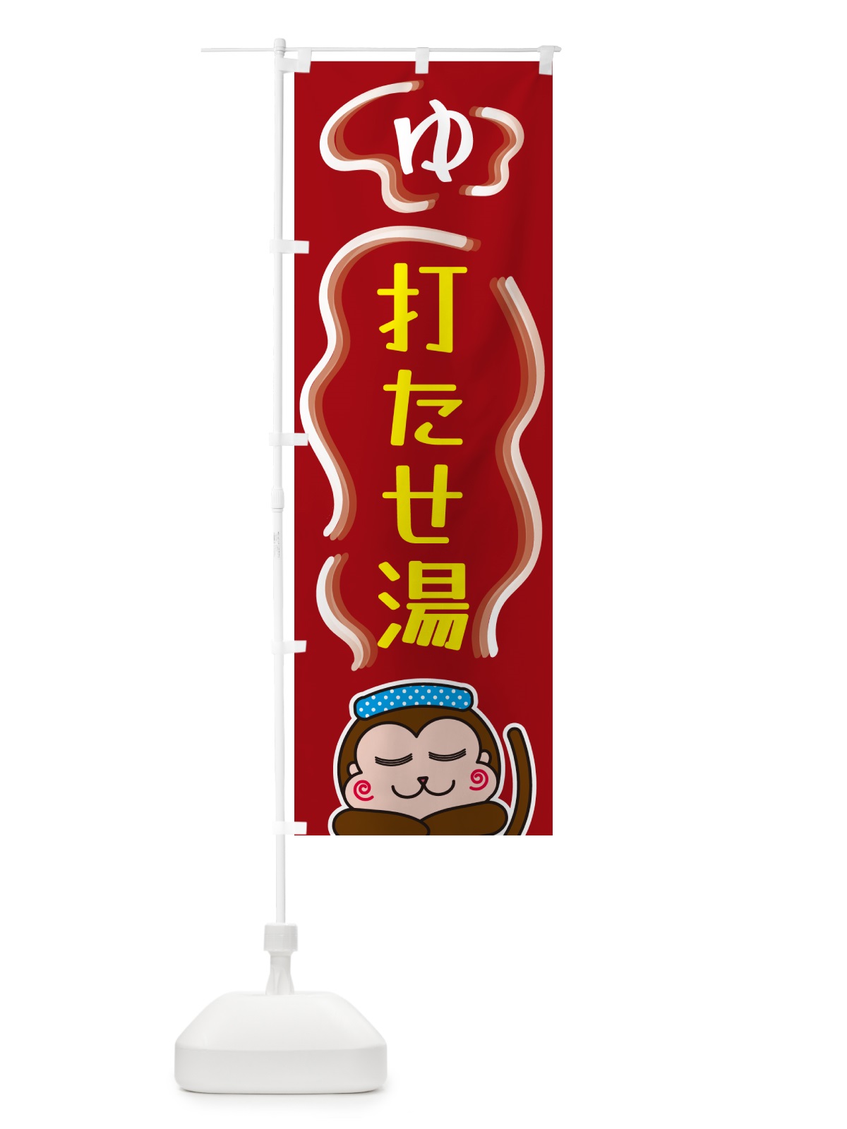 のぼり 打たせ湯・ゆ のぼり旗 5R0N(デザイン【B】)