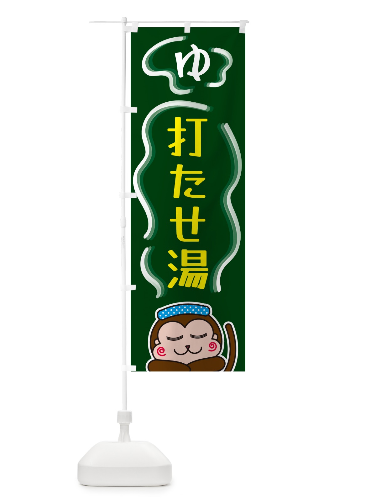 のぼり 打たせ湯・ゆ のぼり旗 5R0N(デザイン【C】)