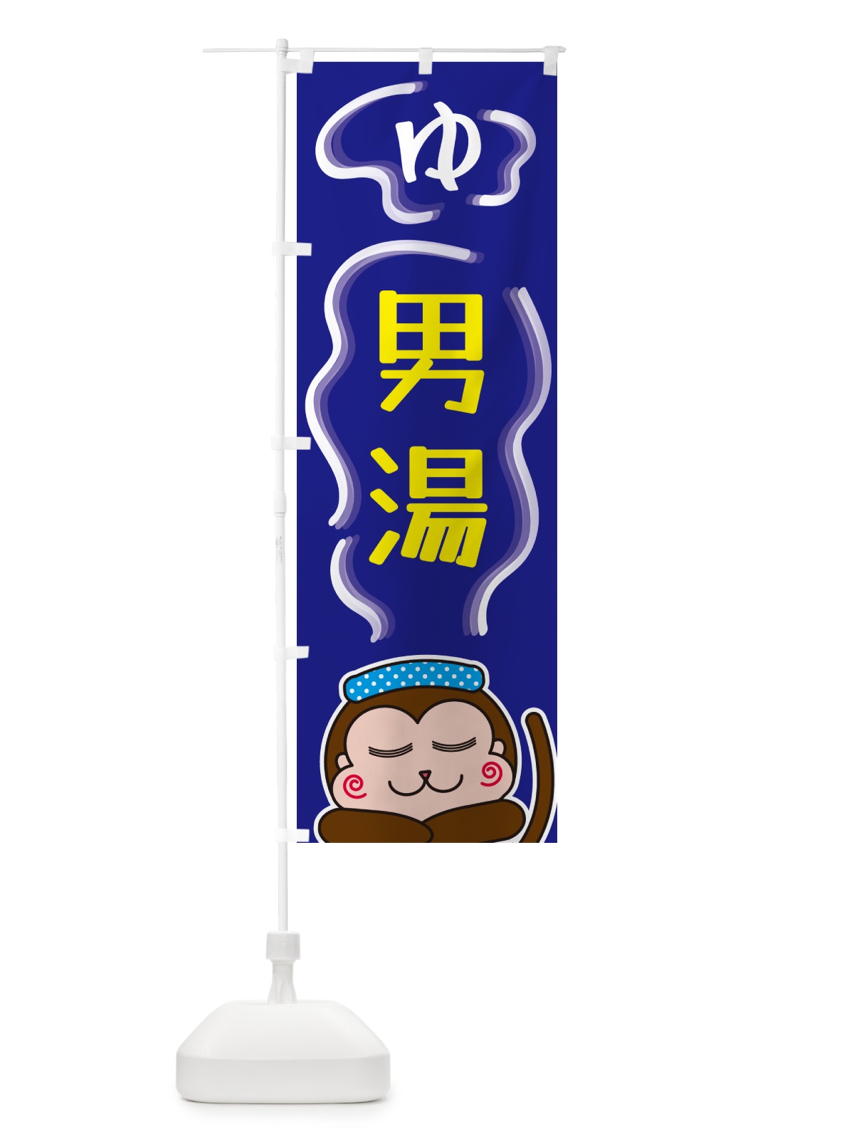のぼり 男湯・ゆ のぼり旗 5R0P(デザイン【A】)