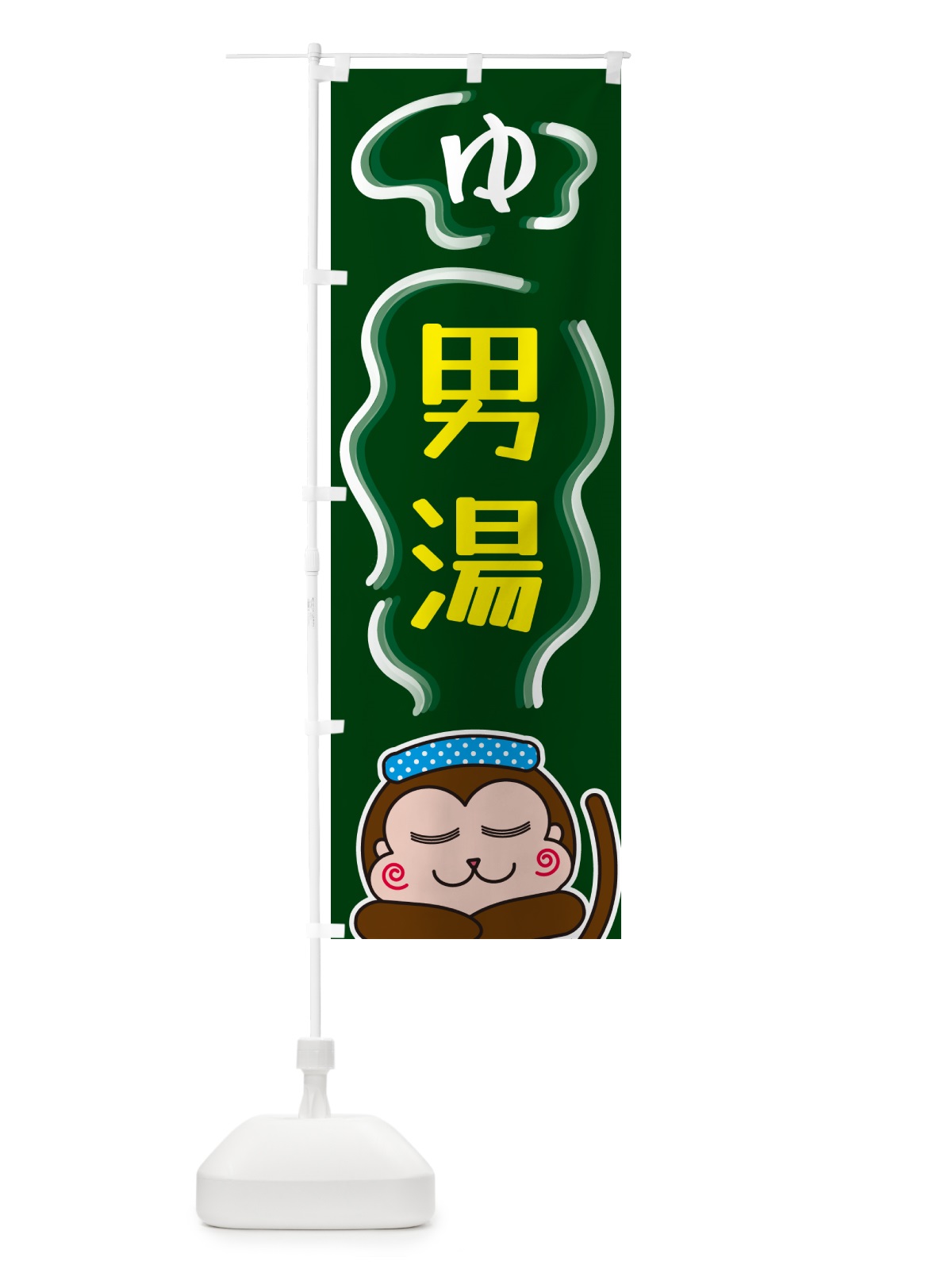 のぼり 男湯・ゆ のぼり旗 5R0P(デザイン【C】)