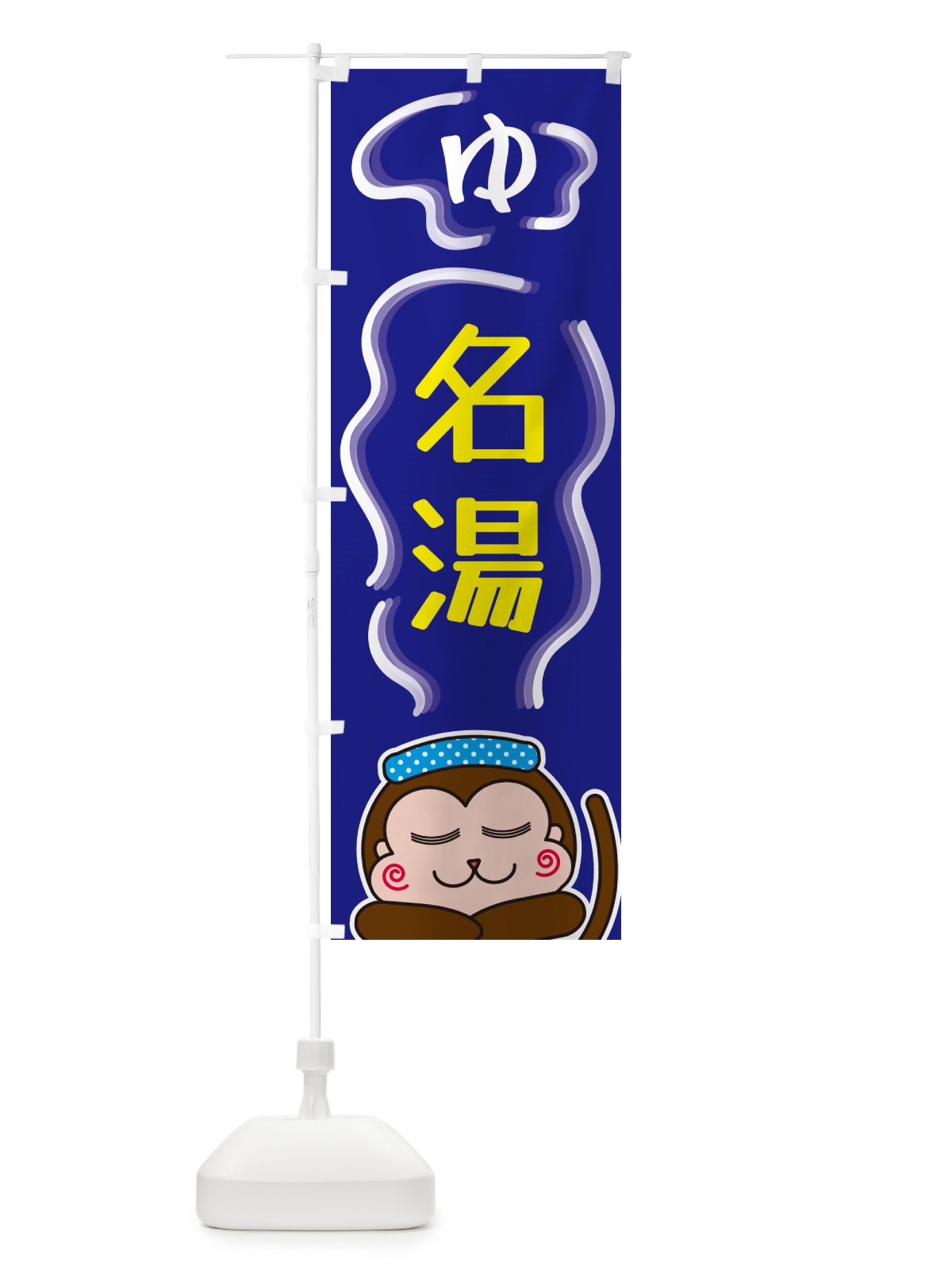 のぼり 名湯・ゆ のぼり旗 5R0Y(デザイン【A】)