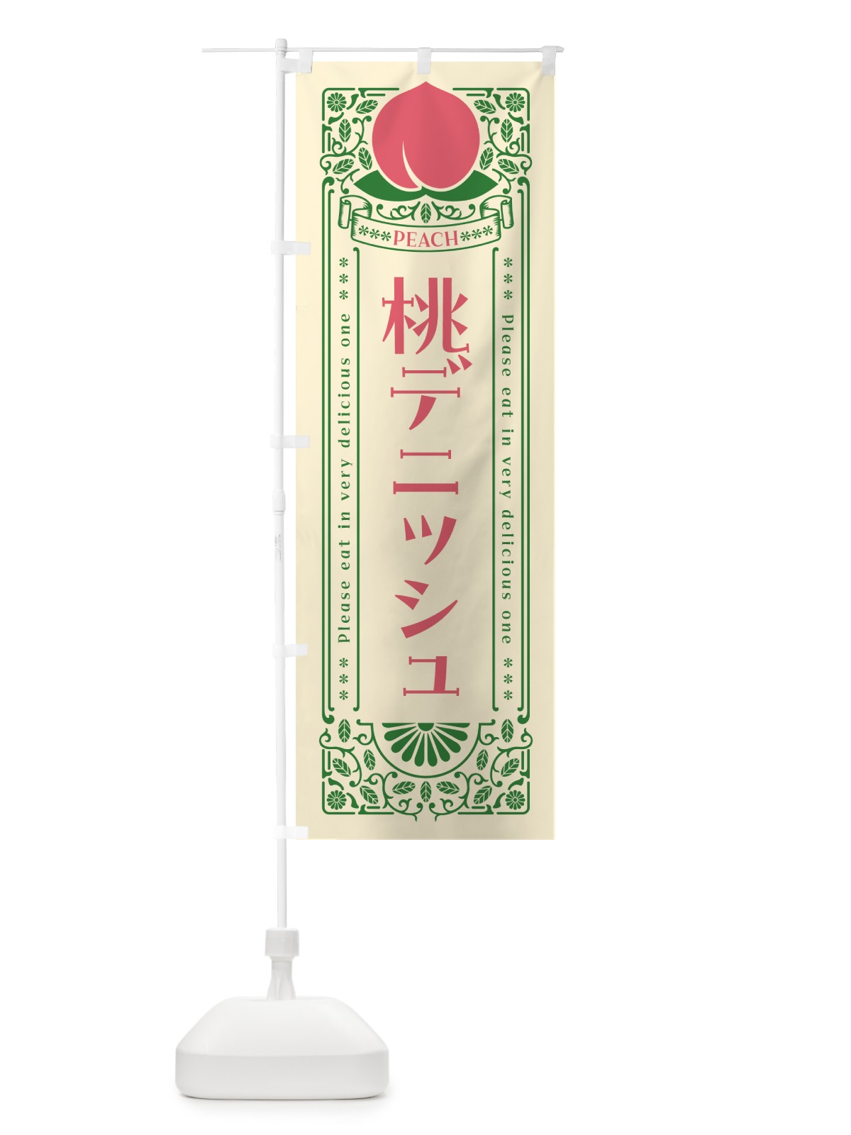 のぼり 桃デニッシュ のぼり旗 5R16(デザイン【A】)