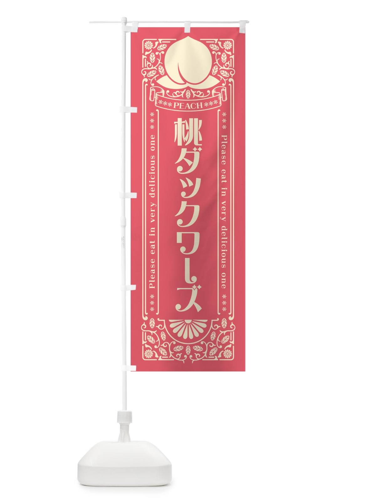 のぼり 桃ダックワーズ のぼり旗 5R1A(デザイン【A】)