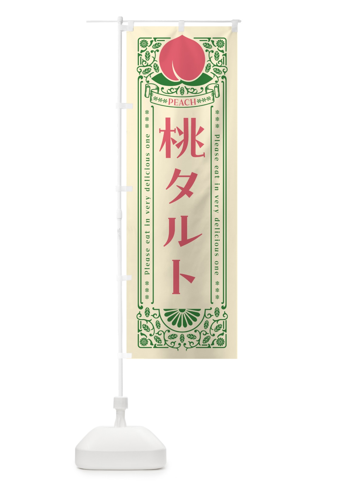 のぼり 桃タルト のぼり旗 5R1F(デザイン【A】)