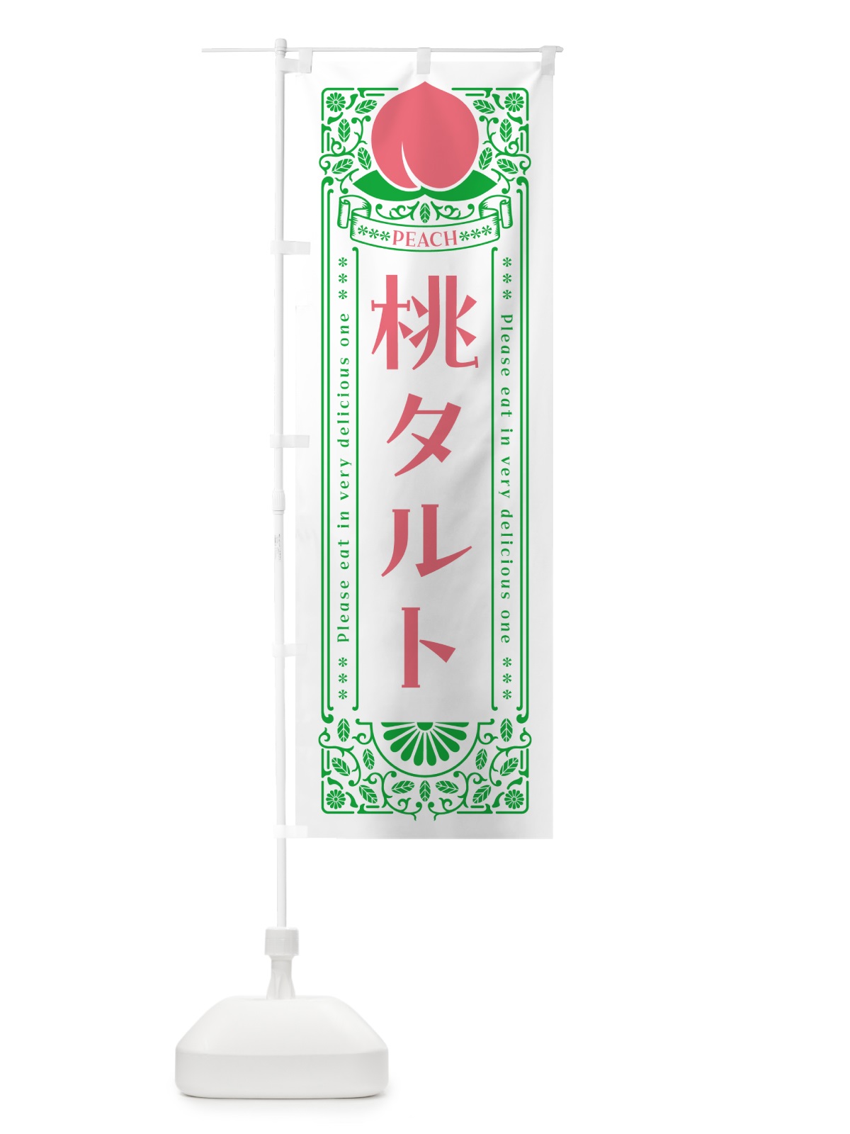 のぼり 桃タルト のぼり旗 5R1F(デザイン【B】)