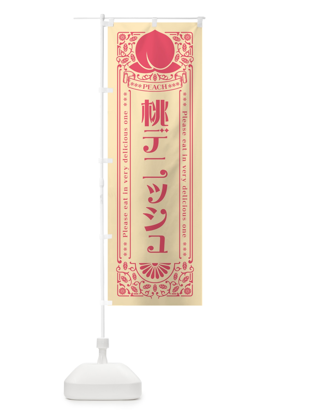 のぼり 桃デニッシュ のぼり旗 5R1J(デザイン【B】)