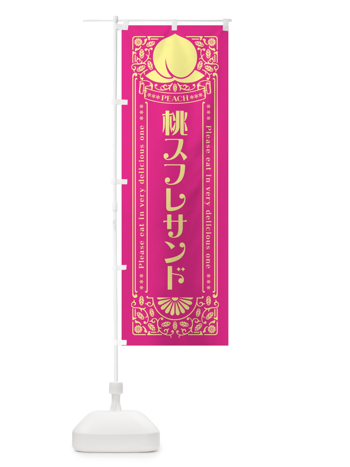 のぼり 桃スフレサンド のぼり旗 5R1K(デザイン【C】)