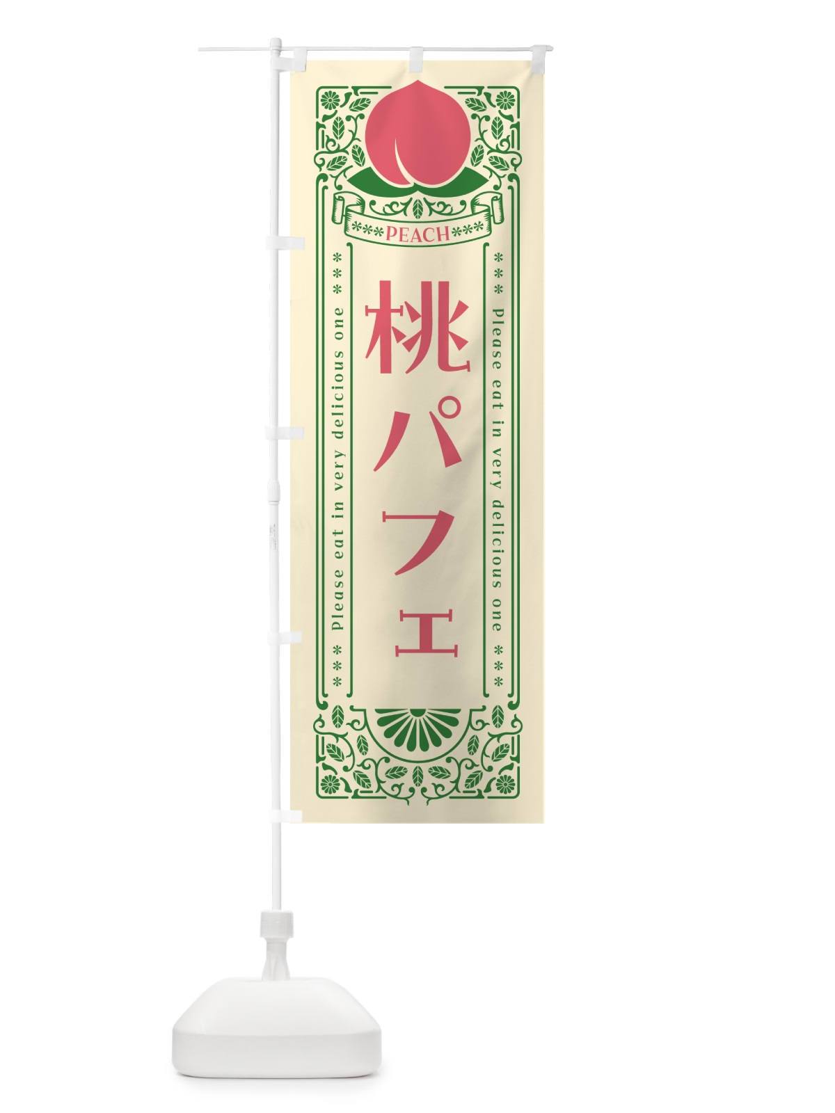 のぼり 桃パフェ のぼり旗 5R1S(デザイン【A】)
