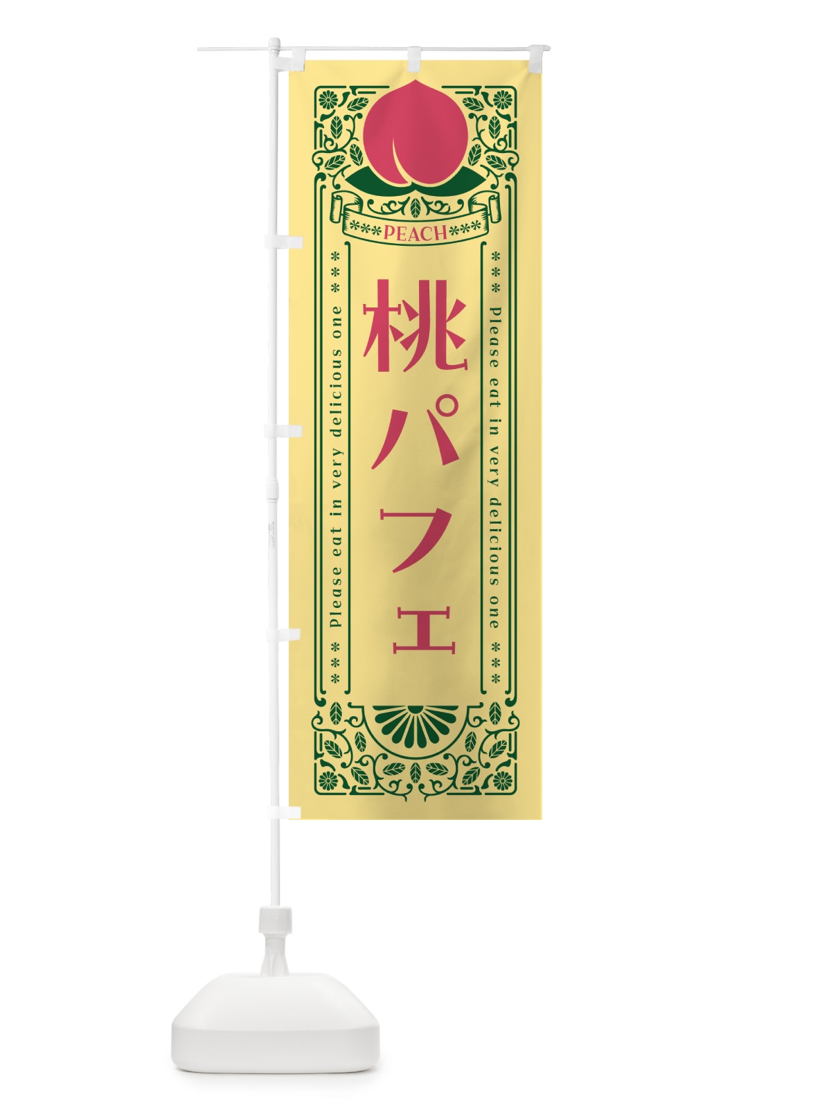 のぼり 桃パフェ のぼり旗 5R1S(デザイン【C】)