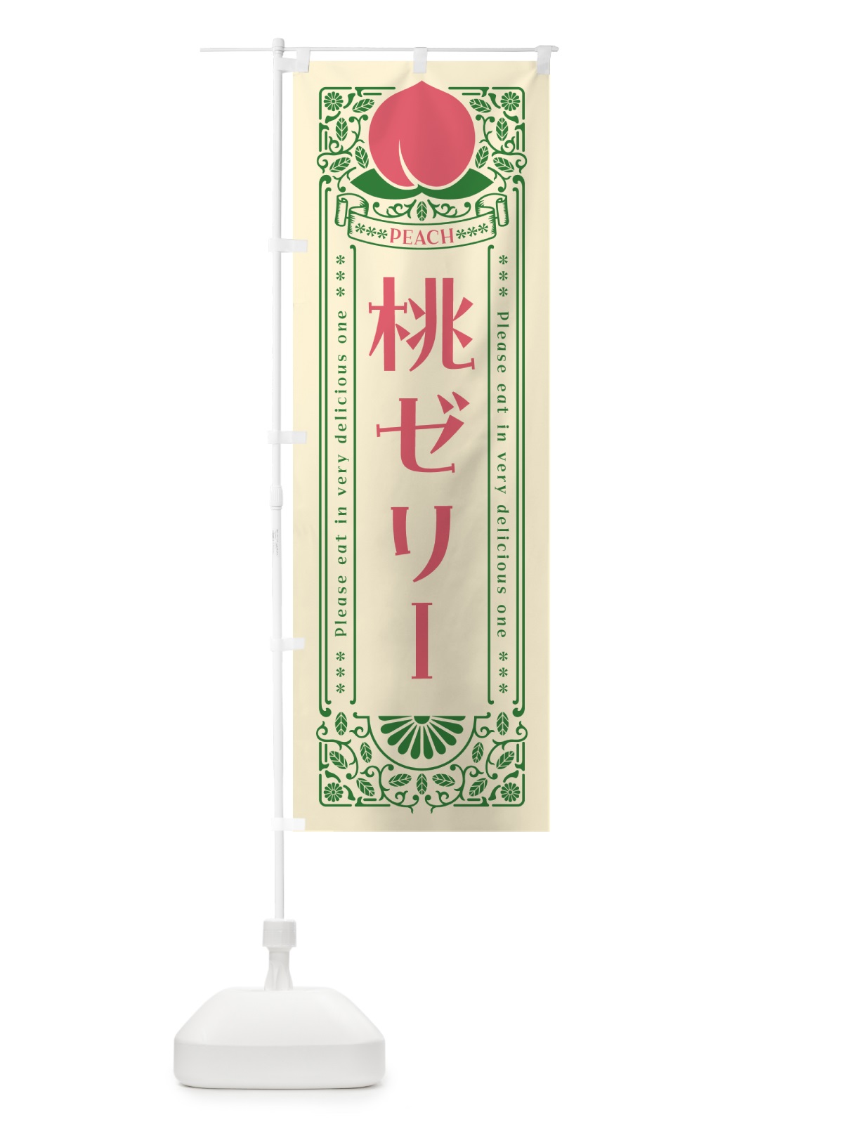 のぼり 桃ゼリー のぼり旗 5R1T(デザイン【A】)