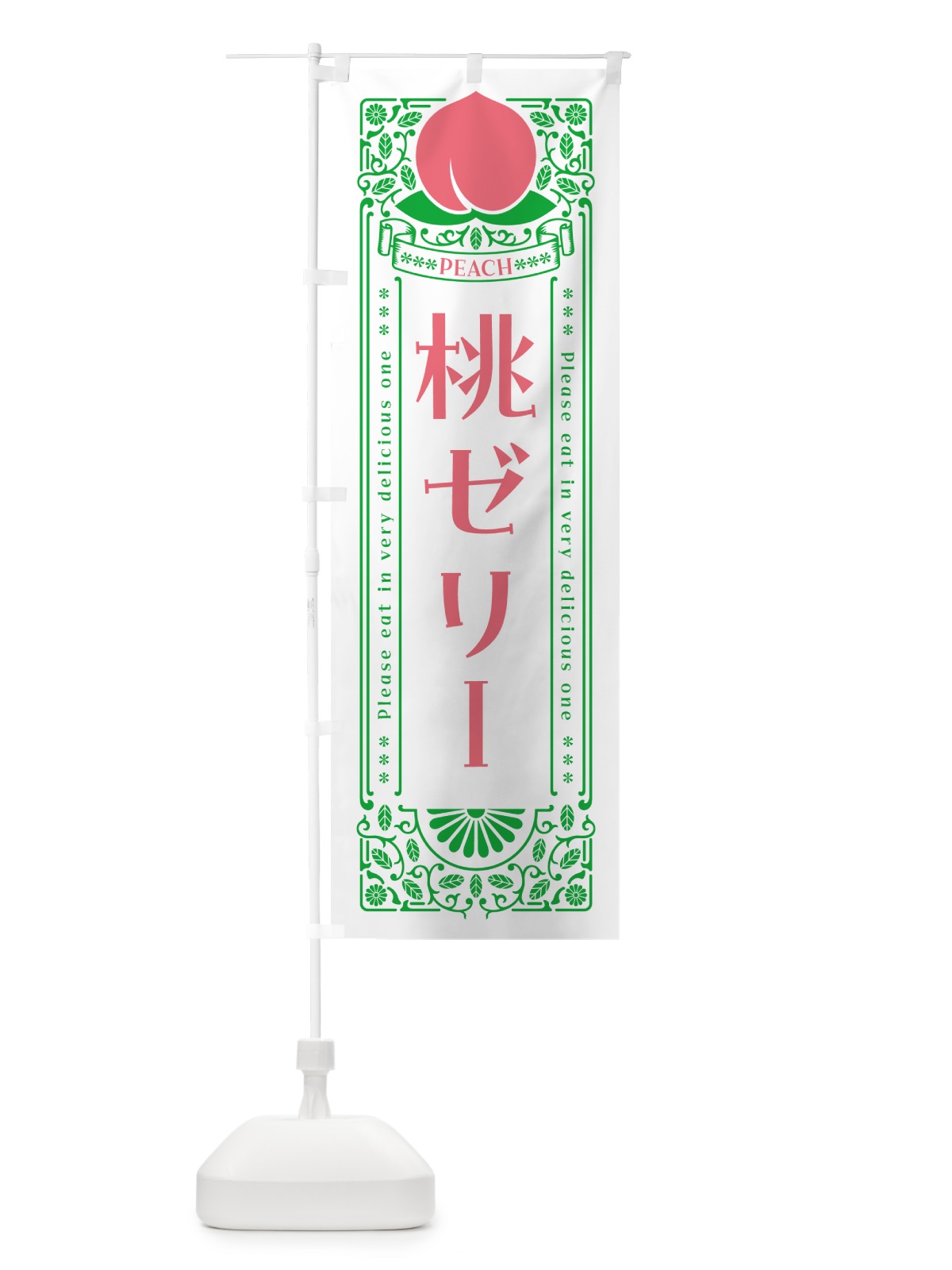 のぼり 桃ゼリー のぼり旗 5R1T(デザイン【B】)