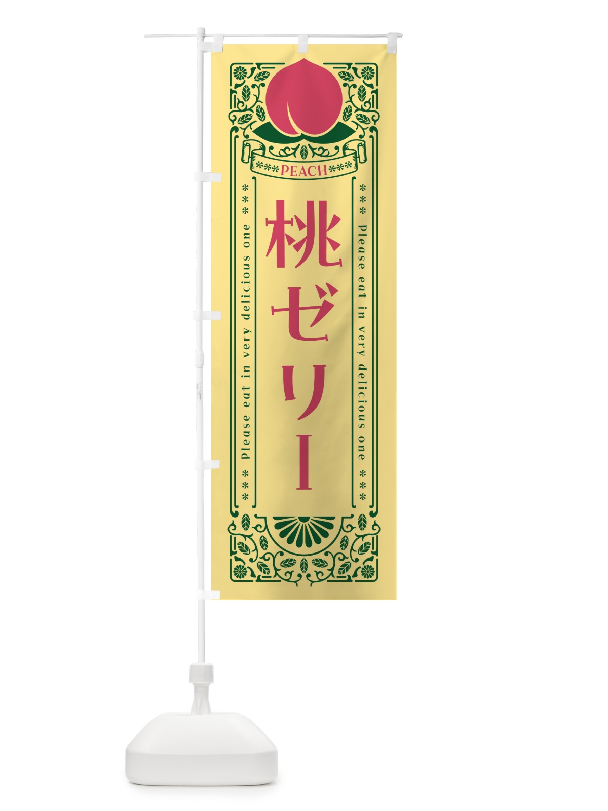 のぼり 桃ゼリー のぼり旗 5R1T(デザイン【C】)